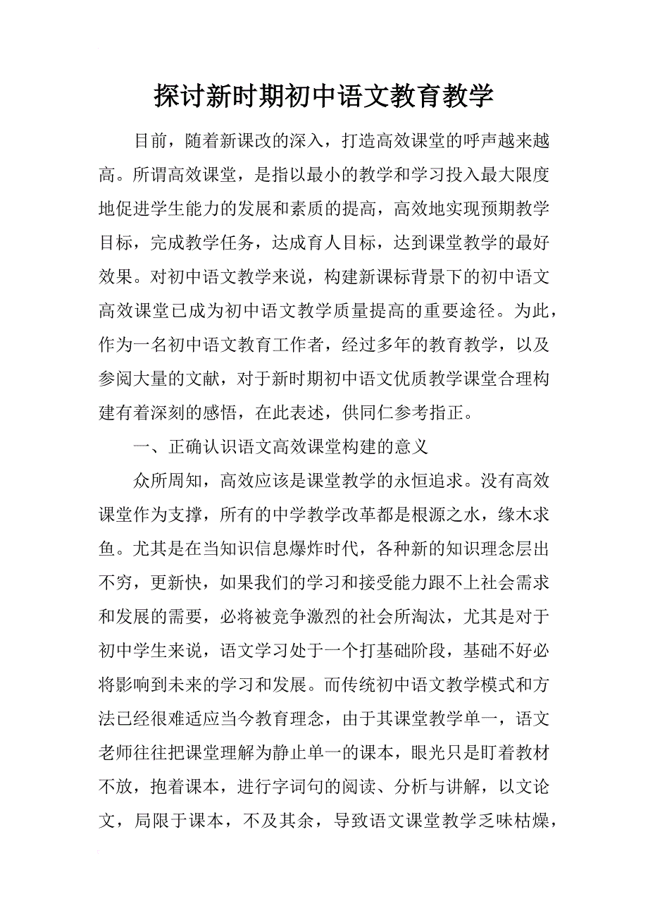 探讨新时期初中语文教育教学_第1页