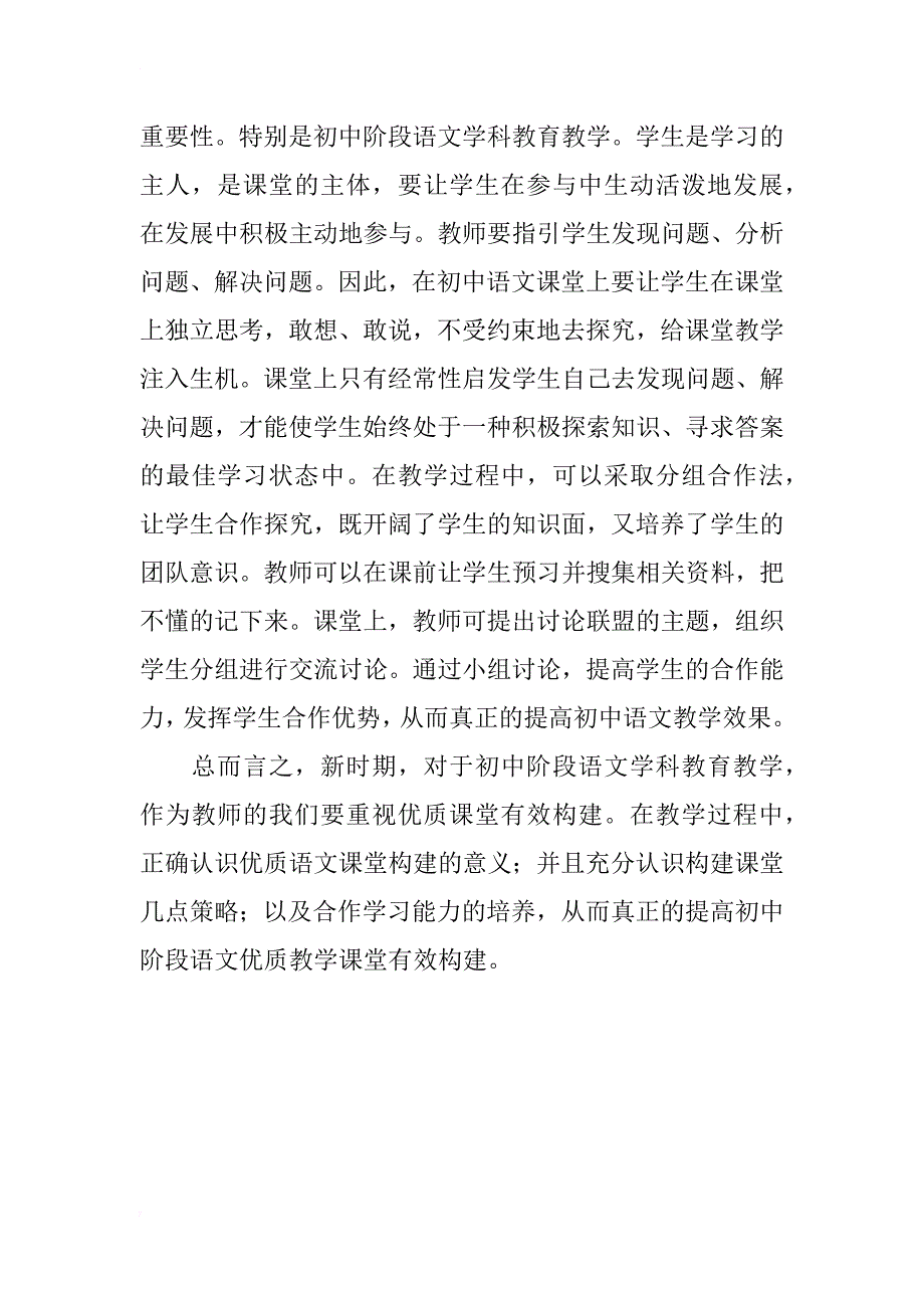 探讨新时期初中语文教育教学_第4页