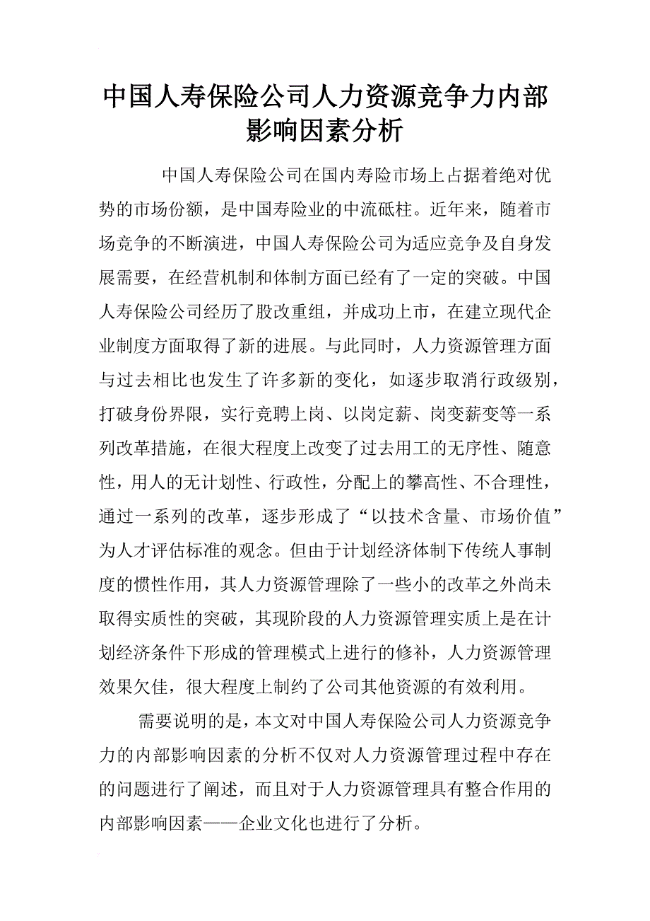 中国人寿保险公司人力资源竞争力内部影响因素分析_第1页