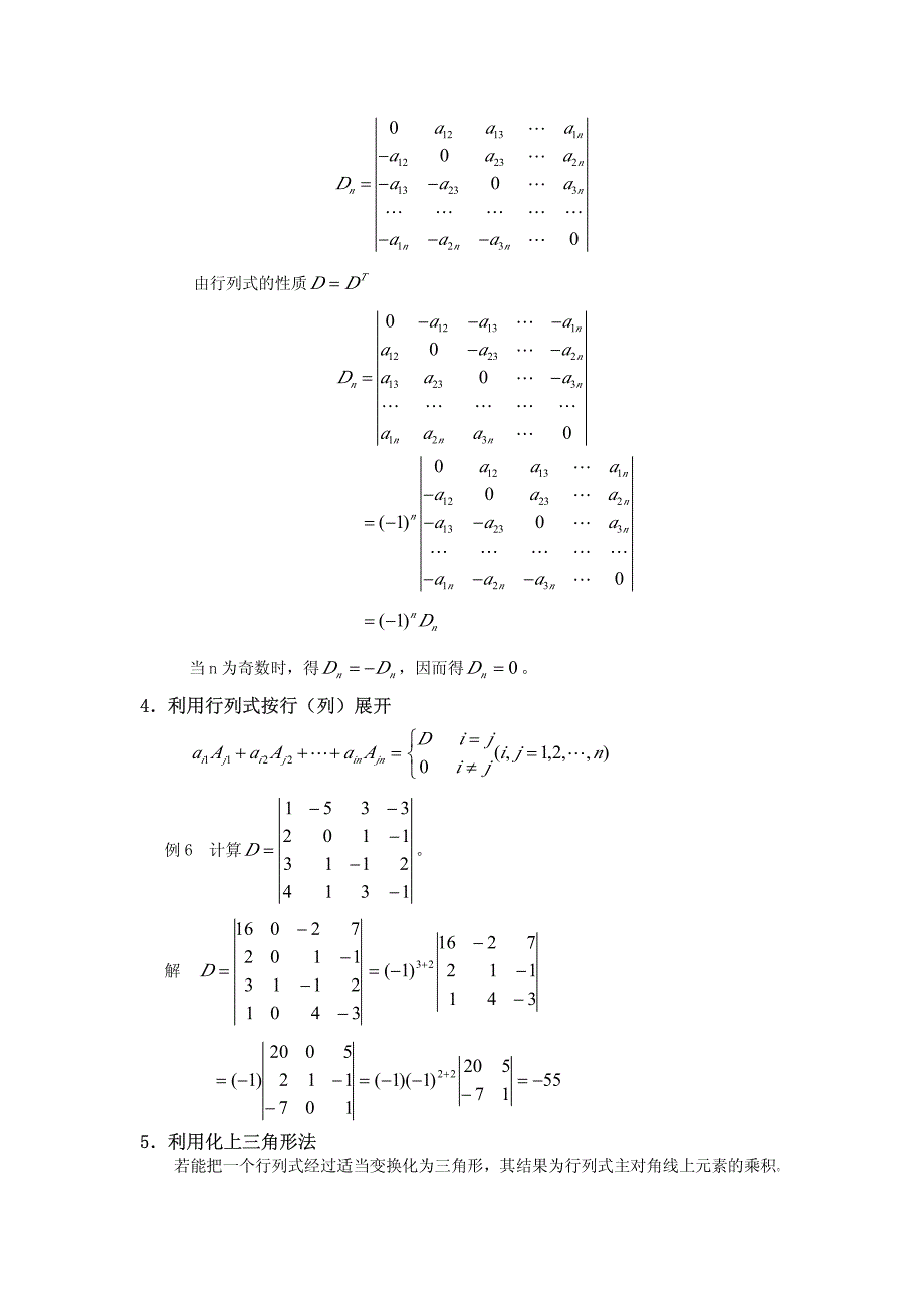 n阶行列式计算方法_第4页