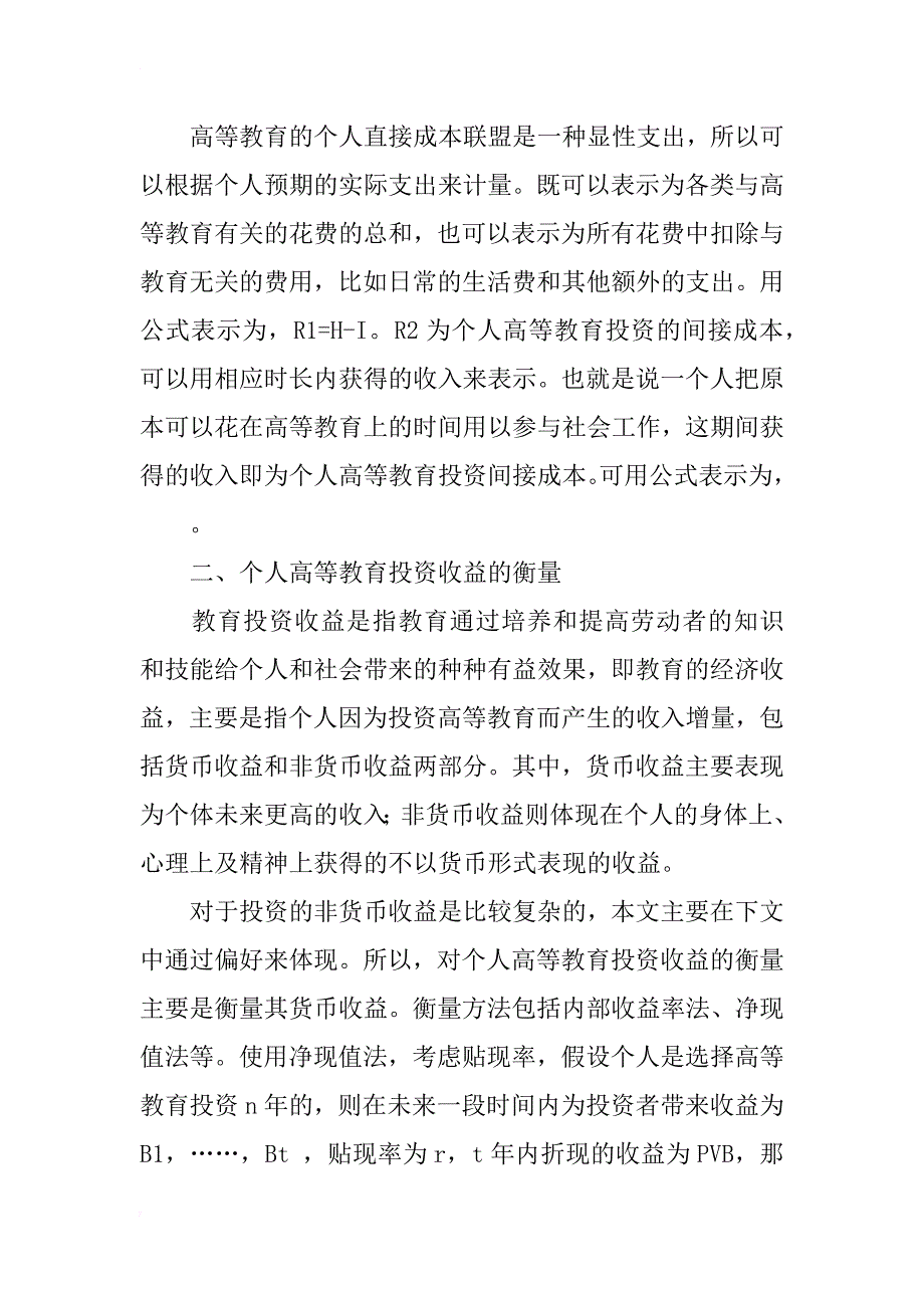 个人高等教育投资决策模型分析_第2页