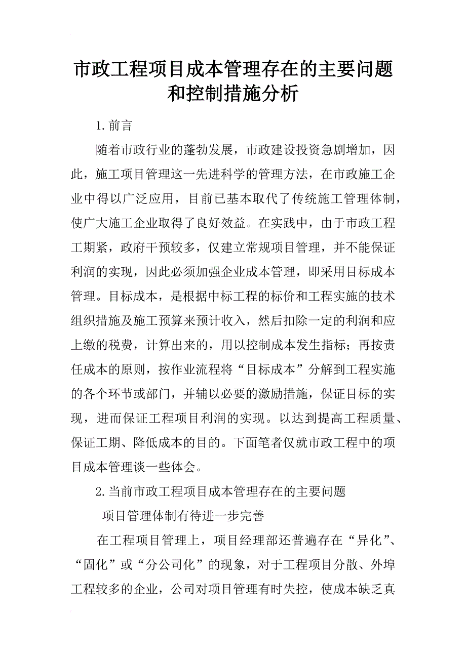 市政工程项目成本管理存在的主要问题和控制措施分析_第1页