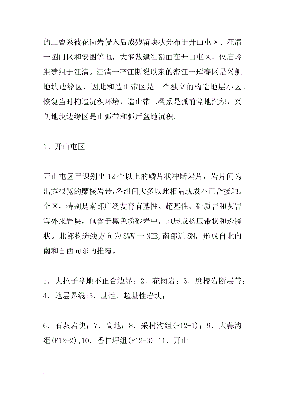 延边地区二叠系构造地层学研究进展_1_第4页