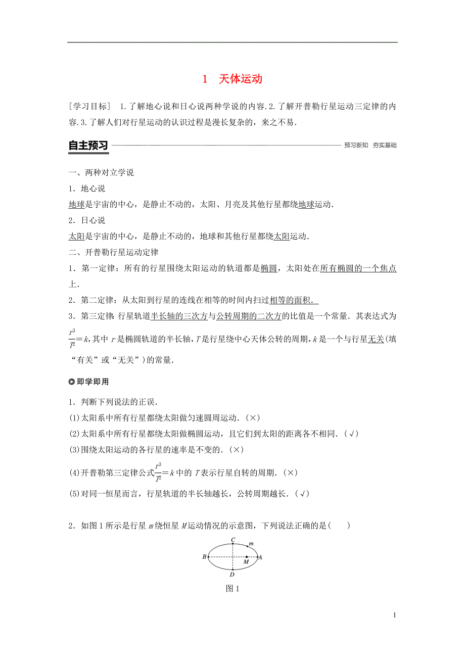 2018-2019学年高中物理 第三章 万有引力定律 1 天体运动学案 教科版必修2_第1页