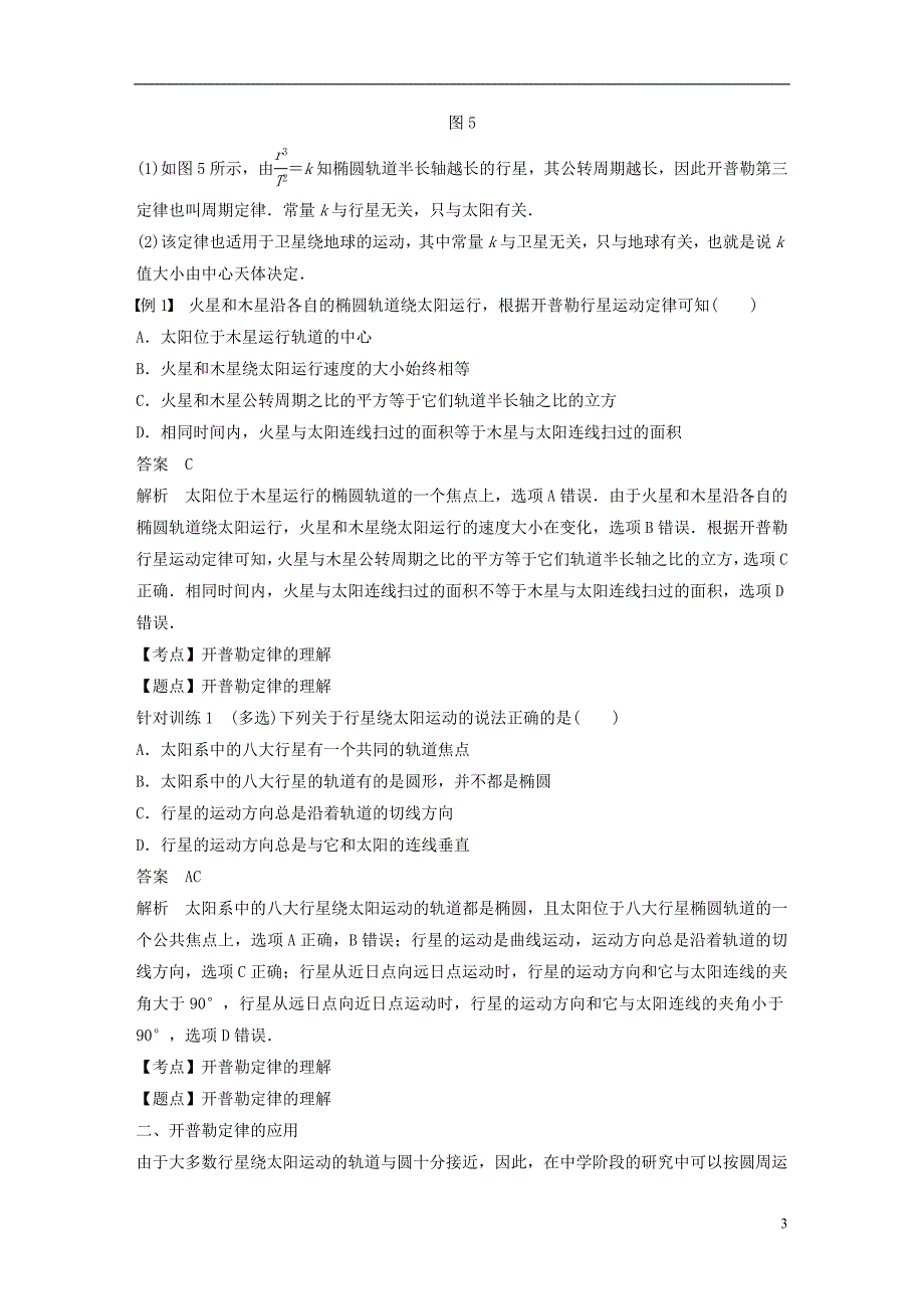 2018-2019学年高中物理 第三章 万有引力定律 1 天体运动学案 教科版必修2_第3页