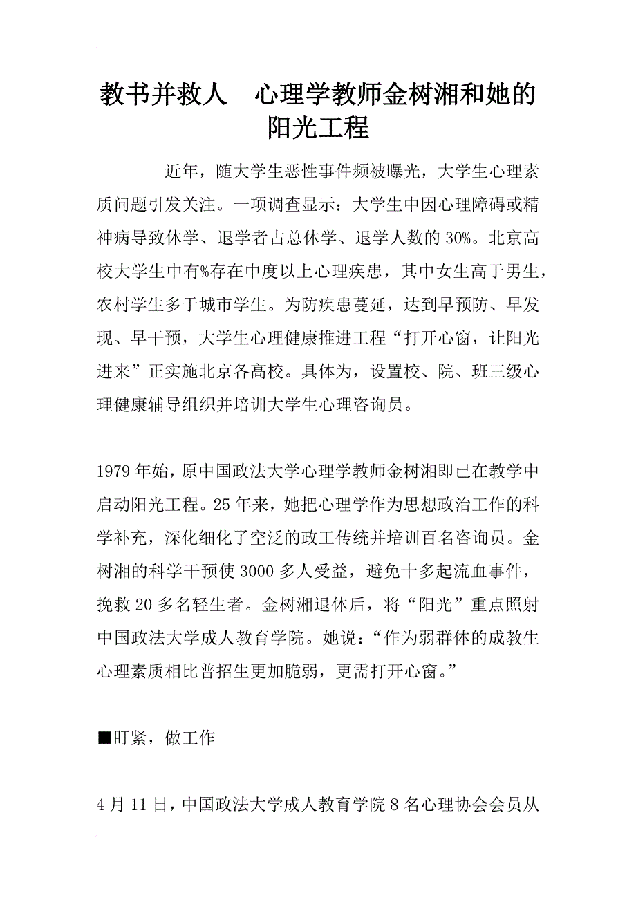 教书并救人　心理学教师金树湘和她的阳光工程_第1页