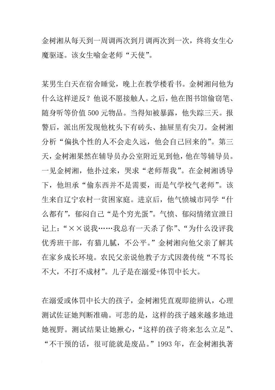 教书并救人　心理学教师金树湘和她的阳光工程_第5页