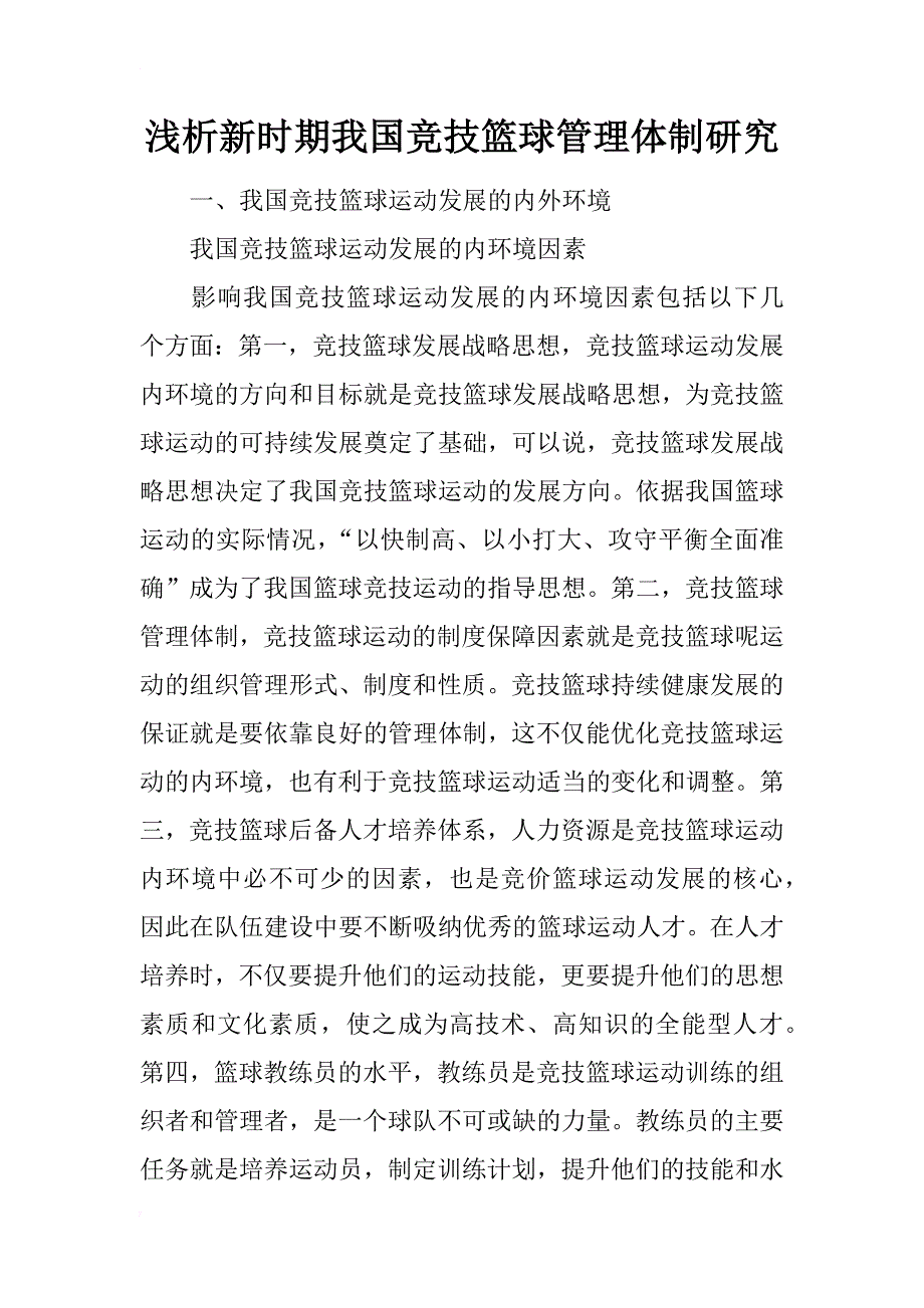 浅析新时期我国竞技篮球管理体制研究_第1页