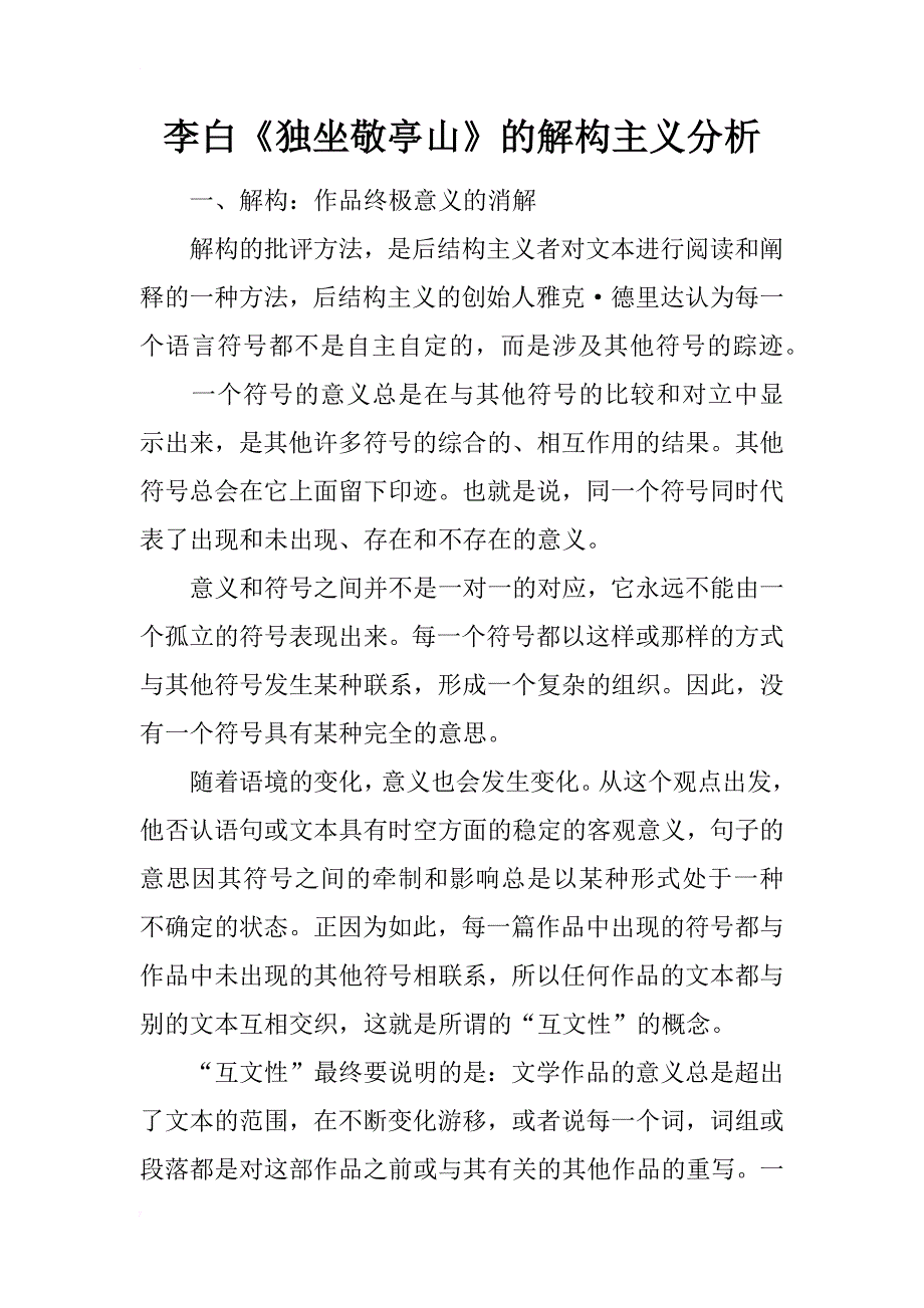 李白《独坐敬亭山》的解构主义分析_第1页