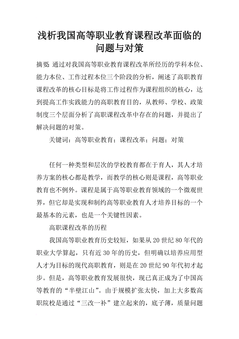 浅析我国高等职业教育课程改革面临的问题与对策_第1页