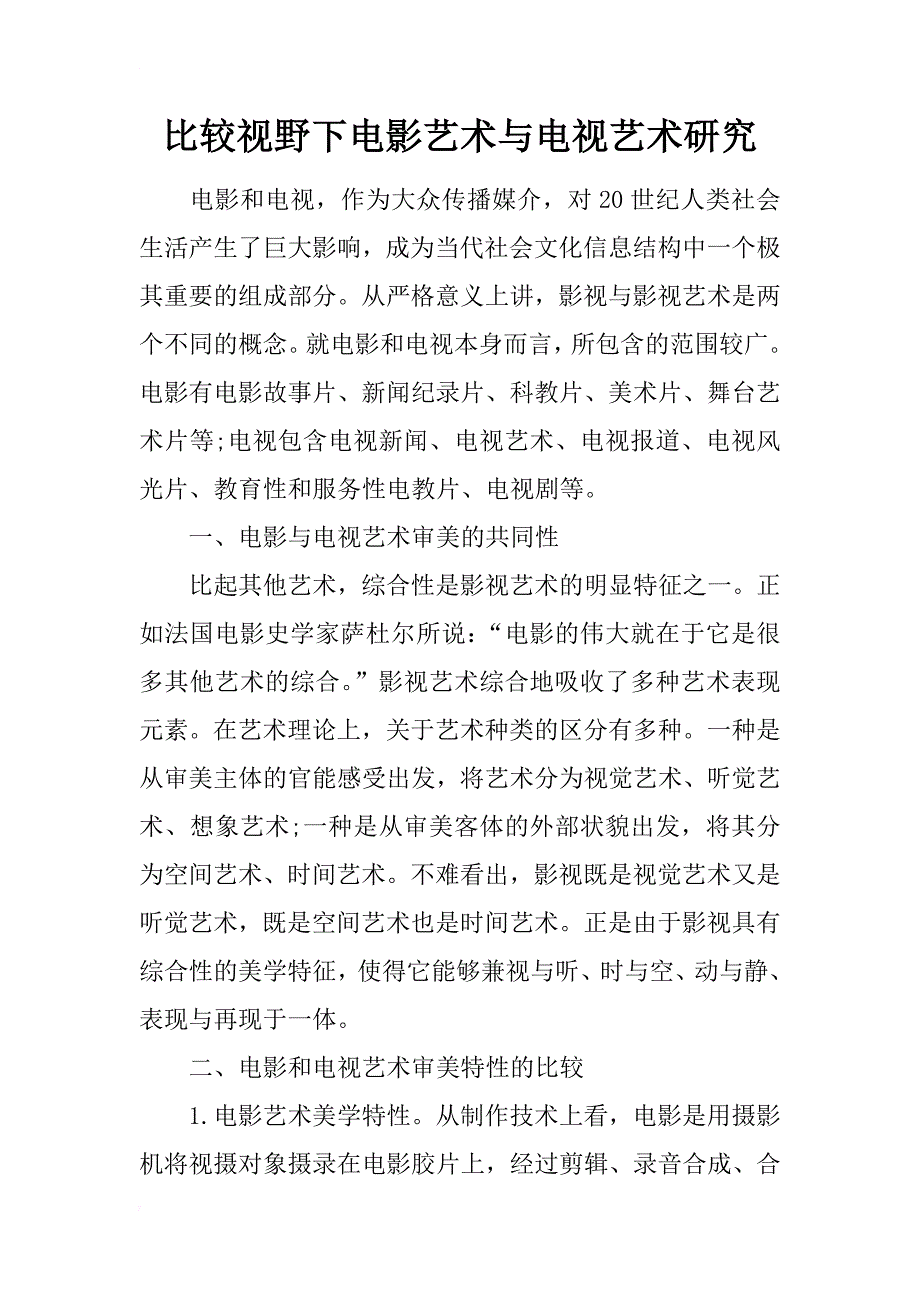 比较视野下电影艺术与电视艺术研究_第1页