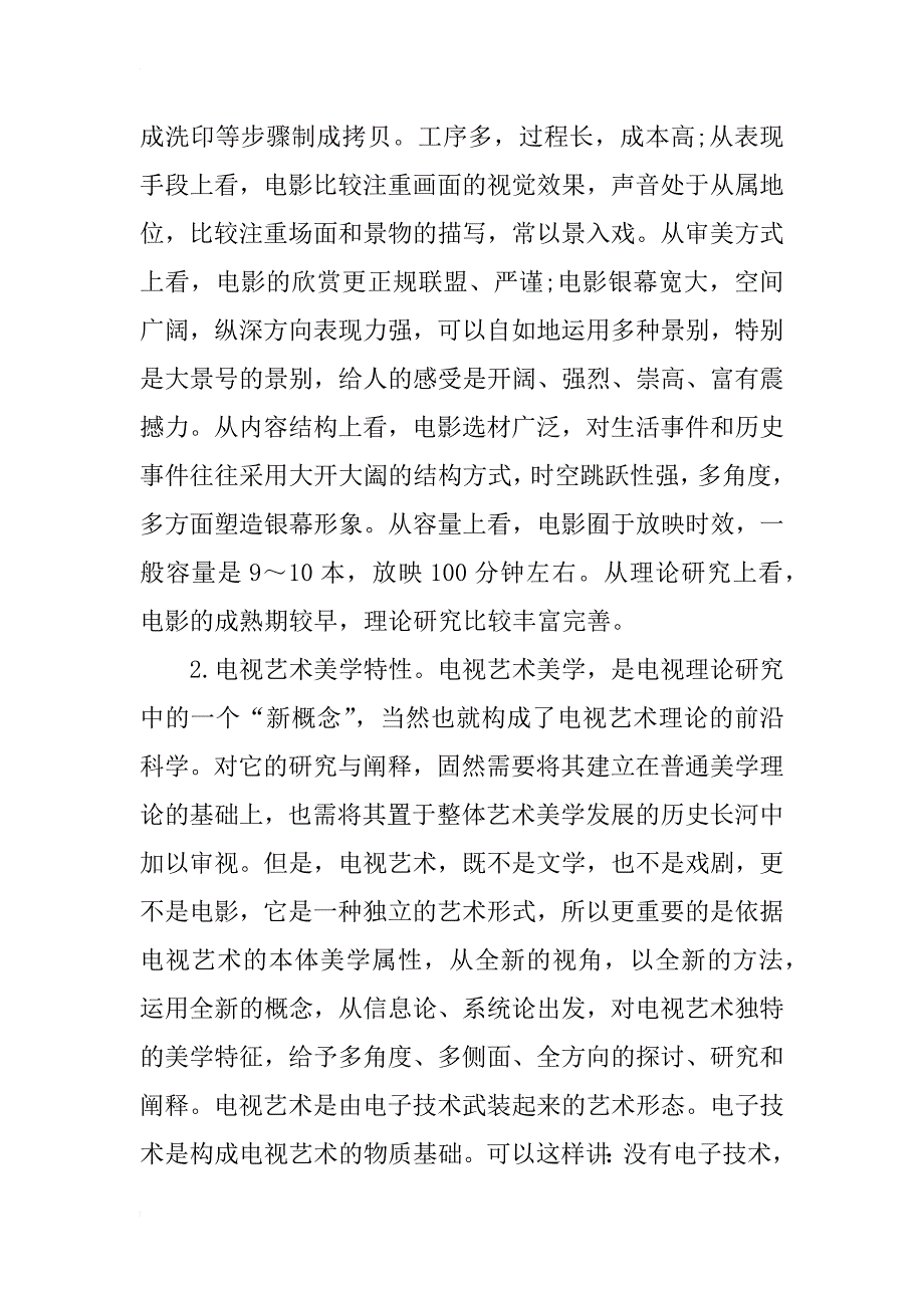 比较视野下电影艺术与电视艺术研究_第2页