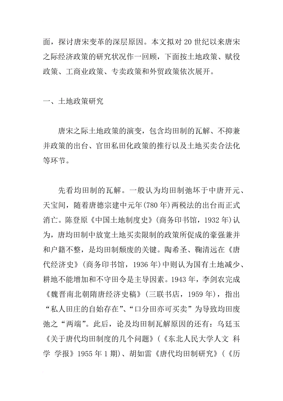 20世纪以来唐宋之际经济政策研究综述_第3页