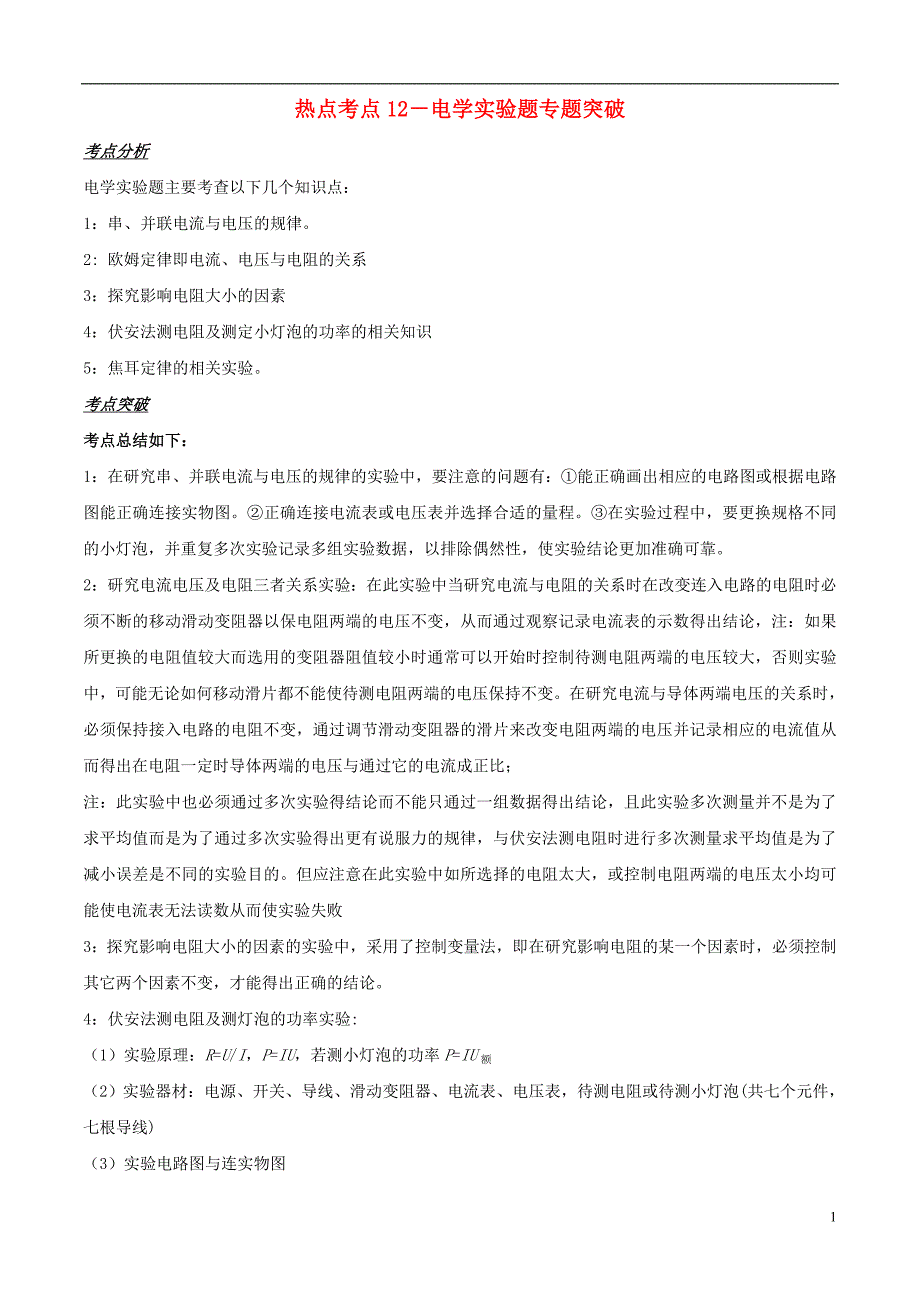 备战2019中考物理 热点考点12 电学实验题专题突破（含解析）_第1页