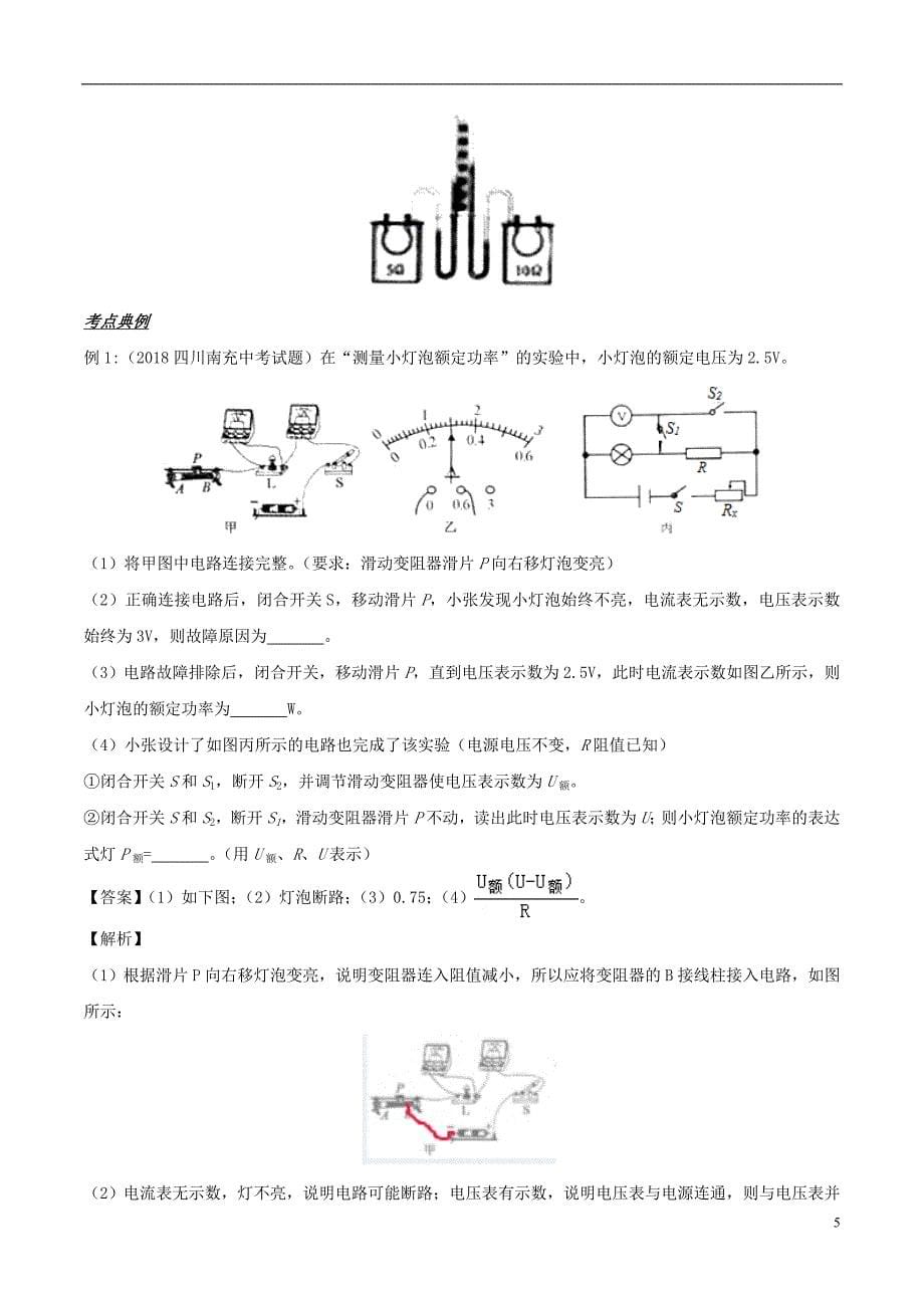 备战2019中考物理 热点考点12 电学实验题专题突破（含解析）_第5页