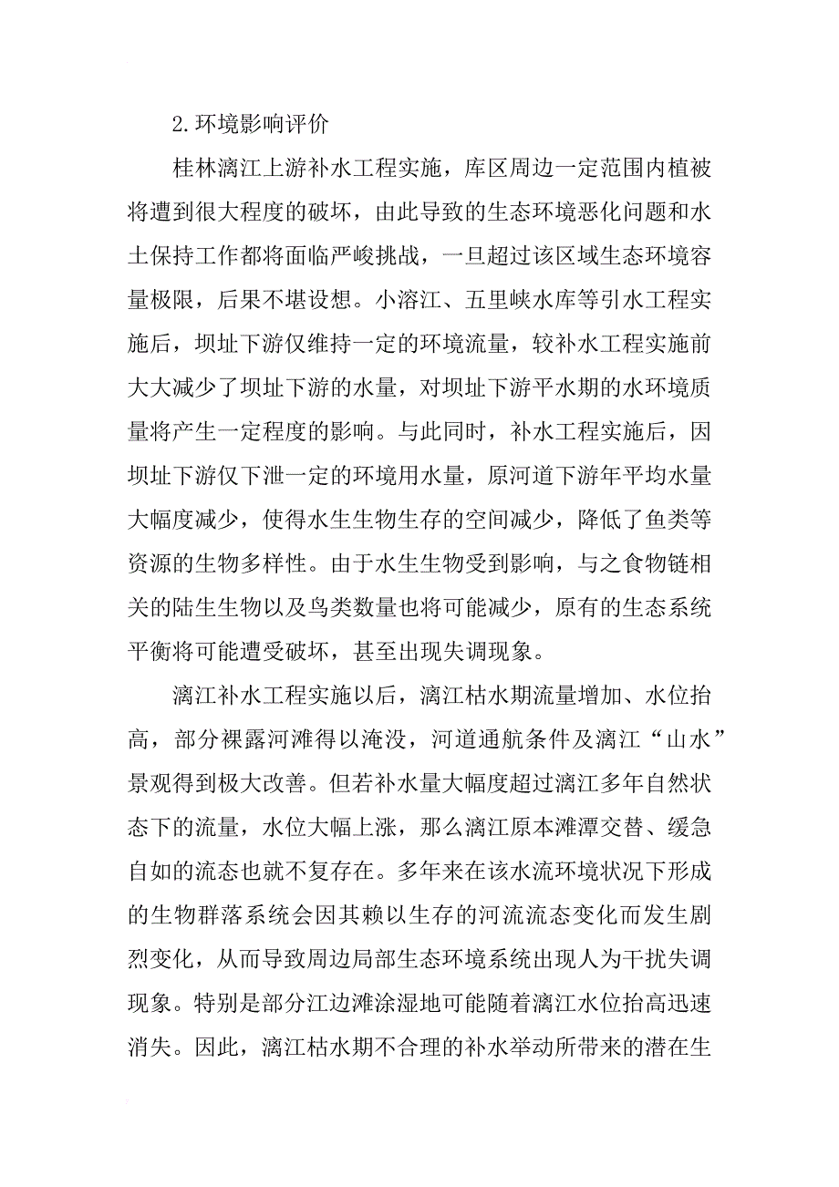 桂林市漓江补水工程综合评价分析_第4页