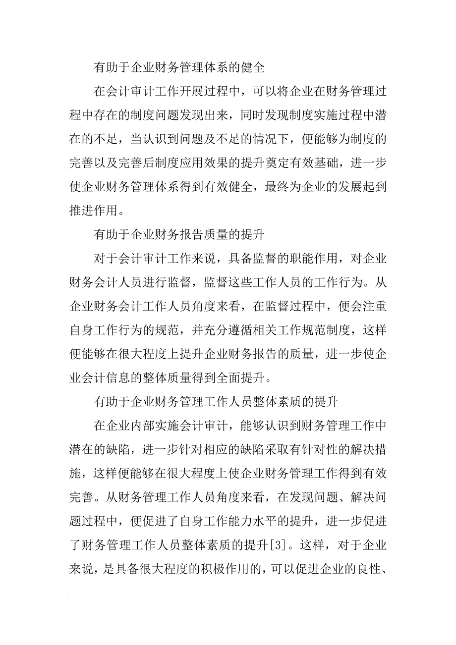 浅谈会计审计对财务管理的促进作用_第2页