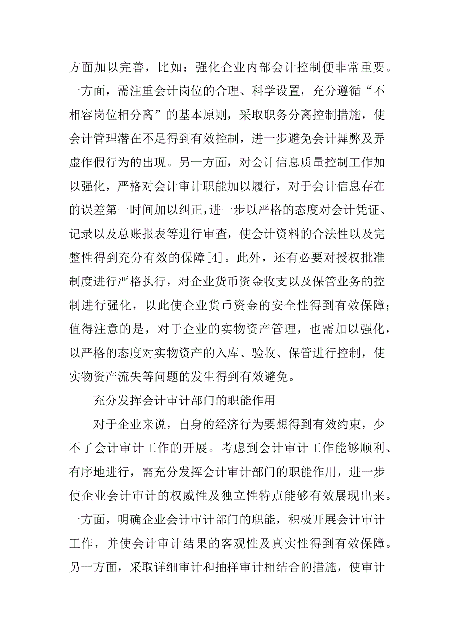 浅谈会计审计对财务管理的促进作用_第4页