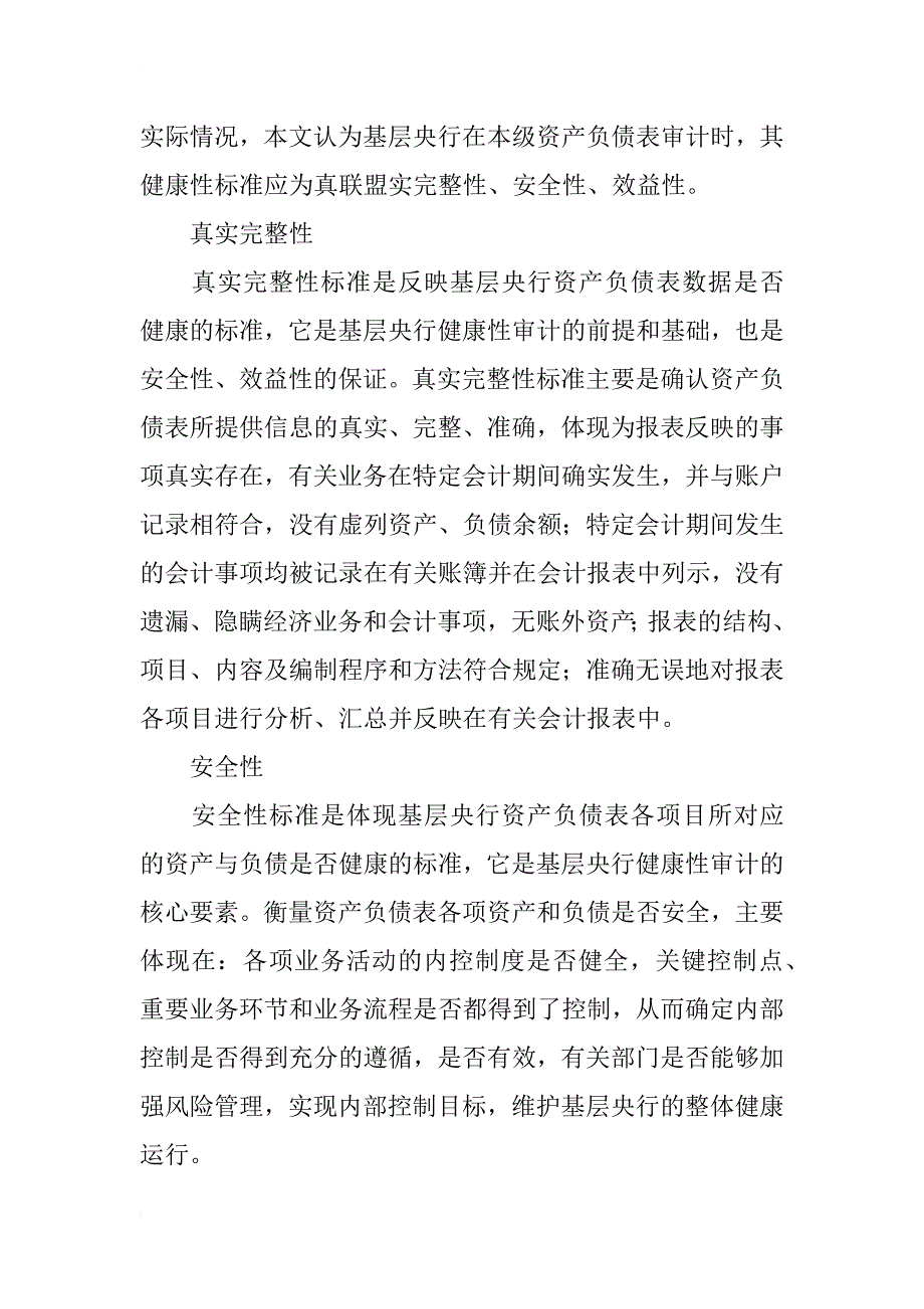 基层央行资产负债表健康性审计研究_第3页