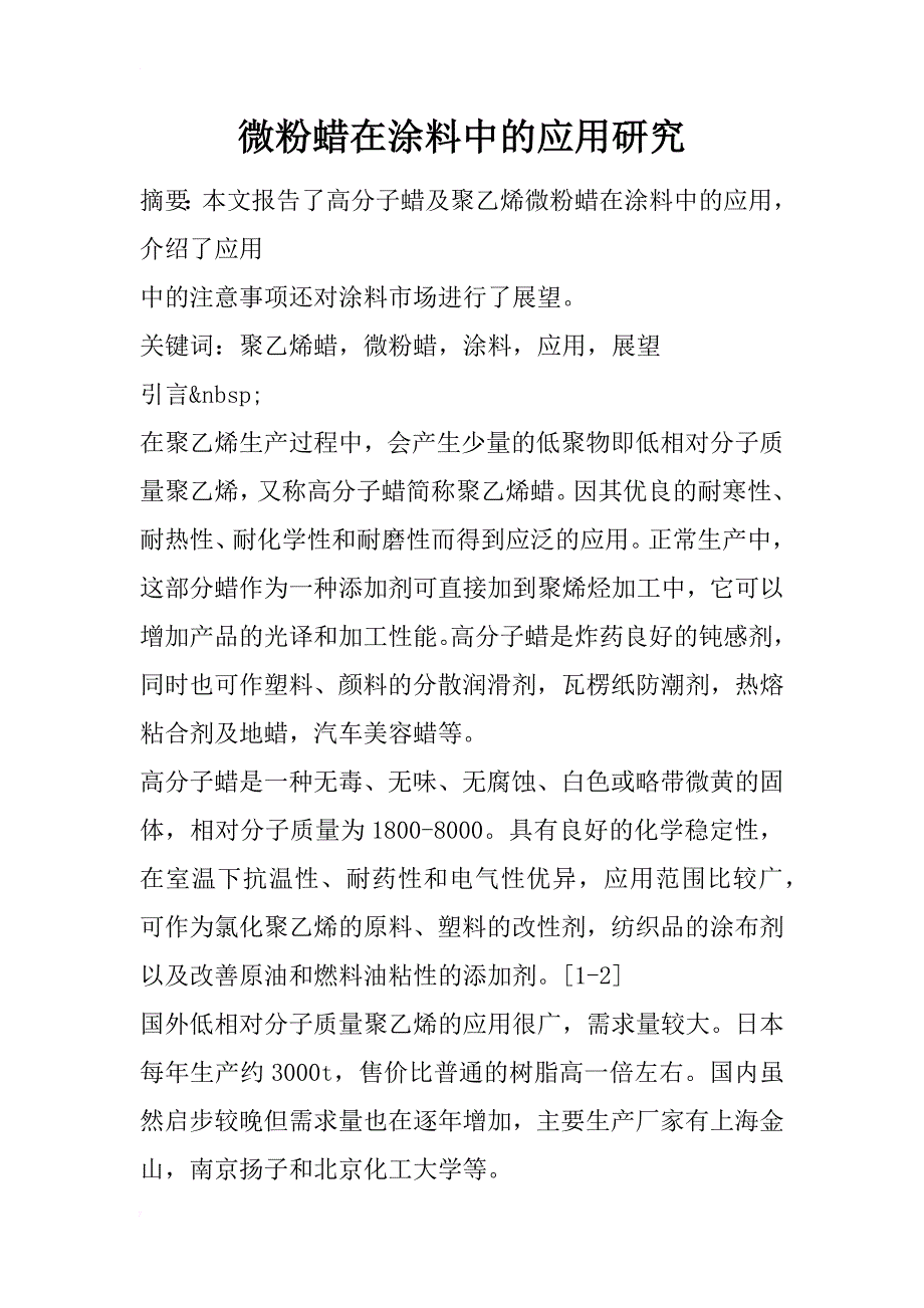 微粉蜡在涂料中的应用研究_1_第1页