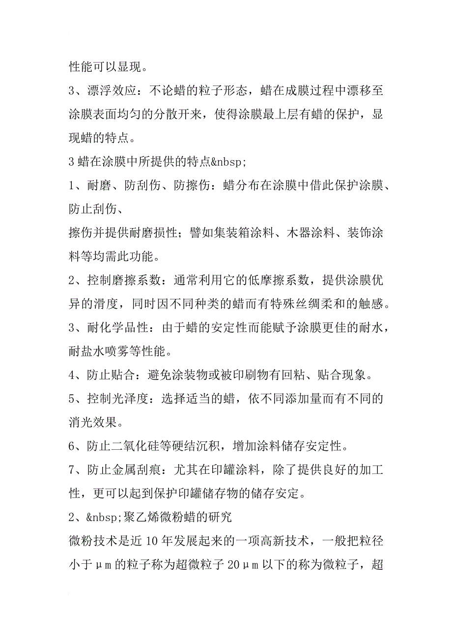 微粉蜡在涂料中的应用研究_1_第4页