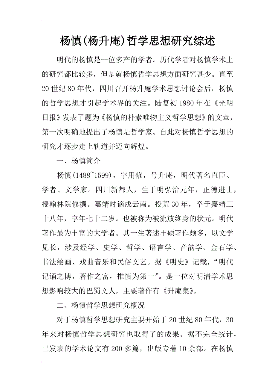 杨慎(杨升庵)哲学思想研究综述_第1页