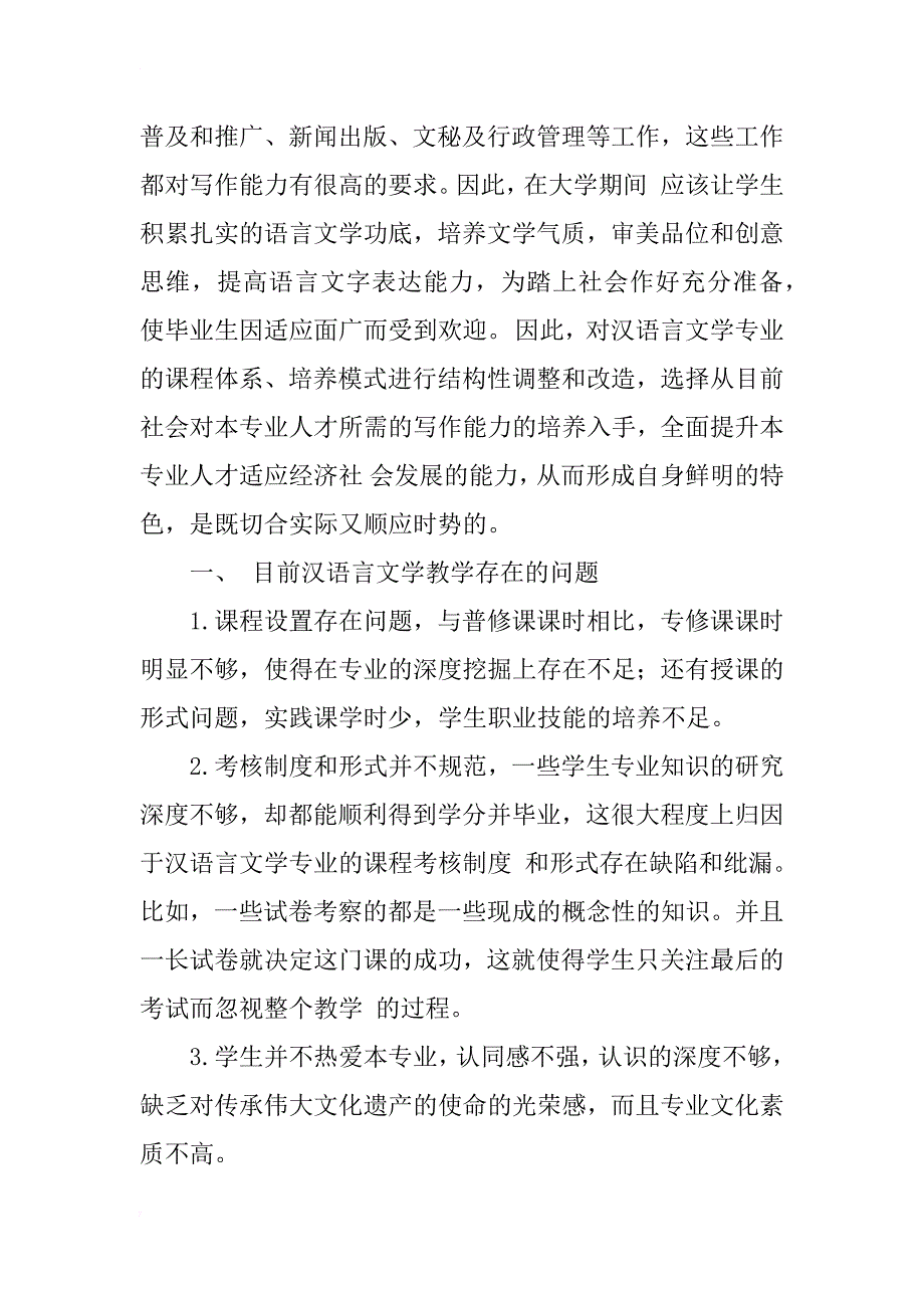 汉语言文学专业教学的现状分析_第2页