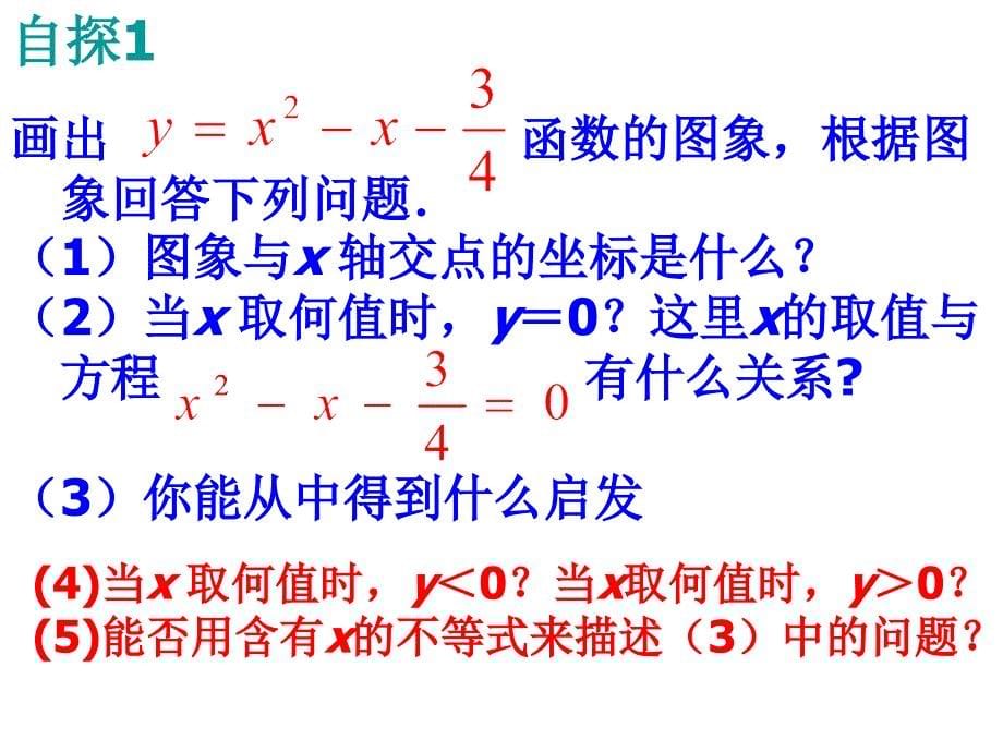 二次函数与一元二次方程与一元二次不等式的关系_第5页