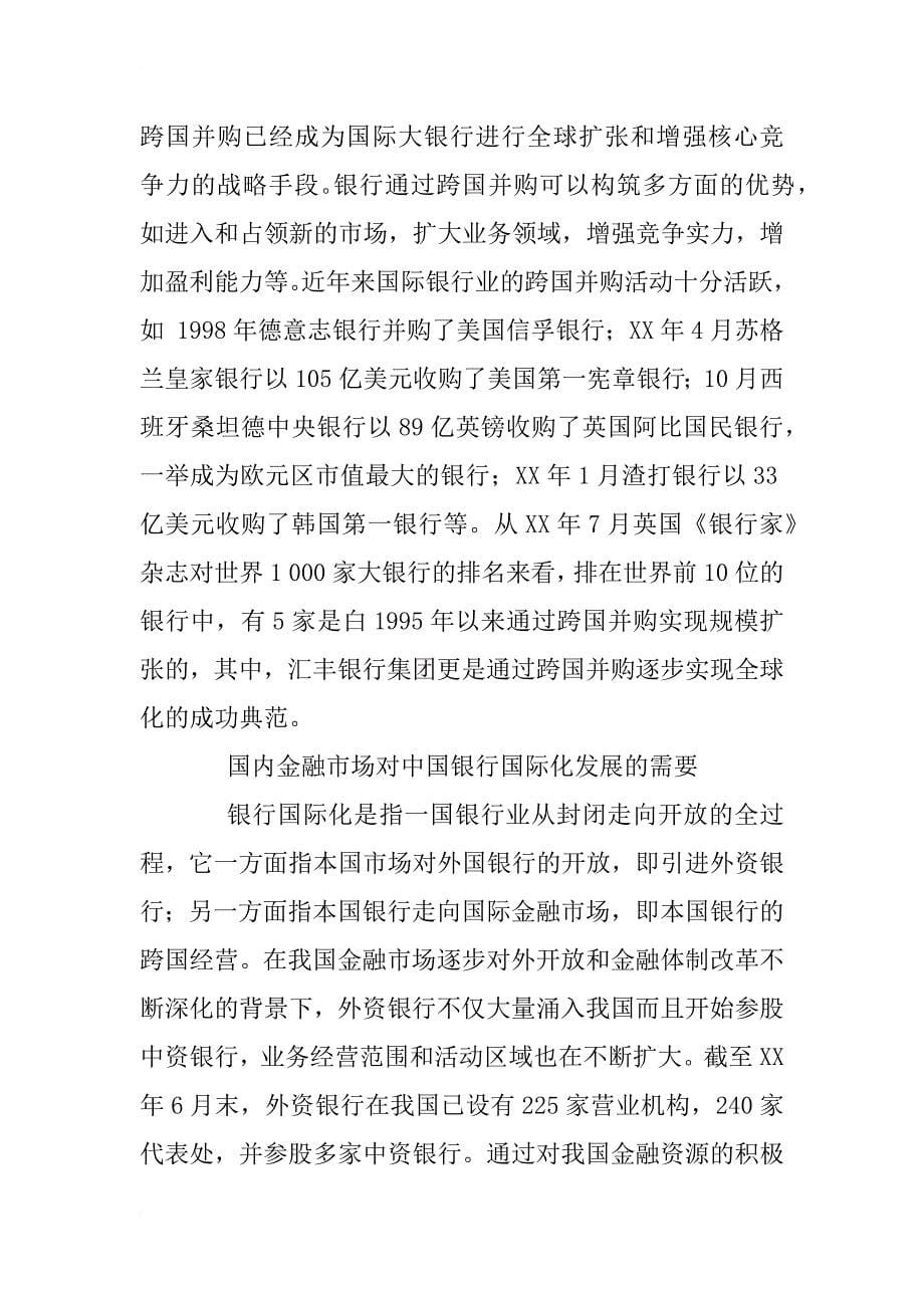 中国工商银行跨国并购与海外业务发展研究_1_第5页