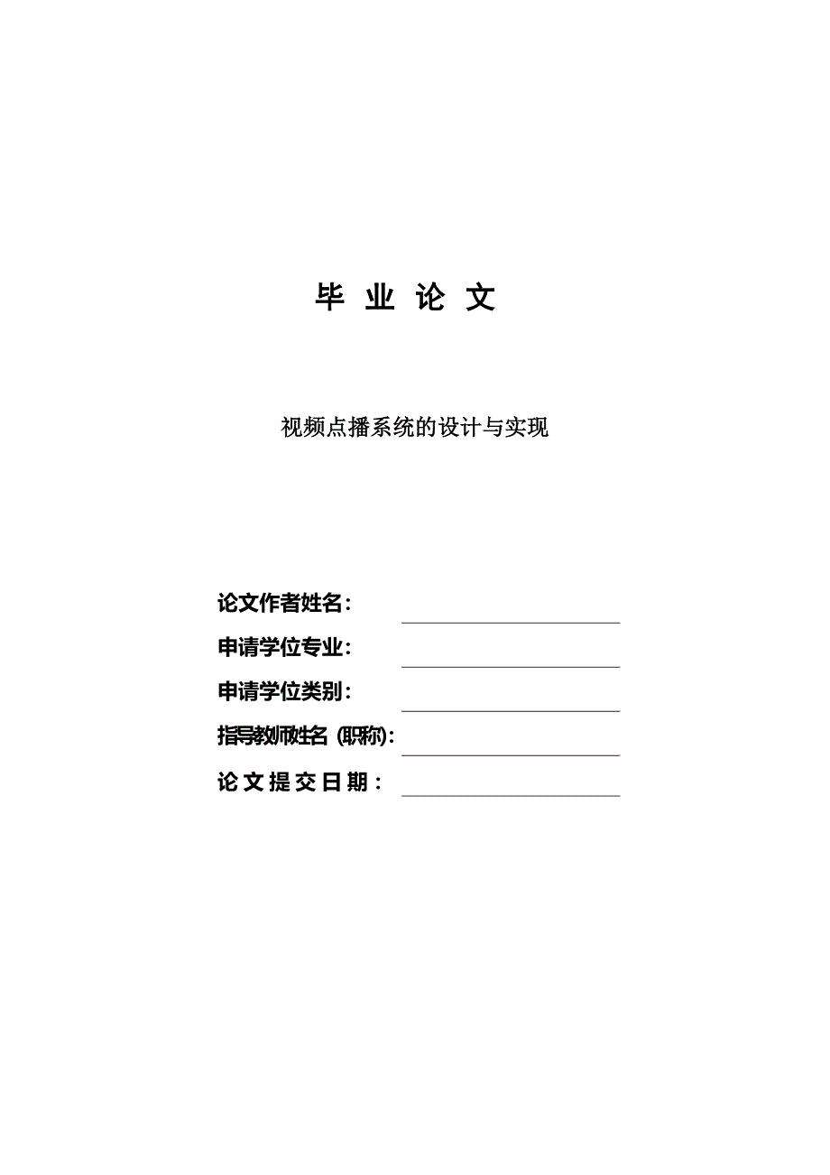 毕业论文——视频点播系统的设计与实现_第1页