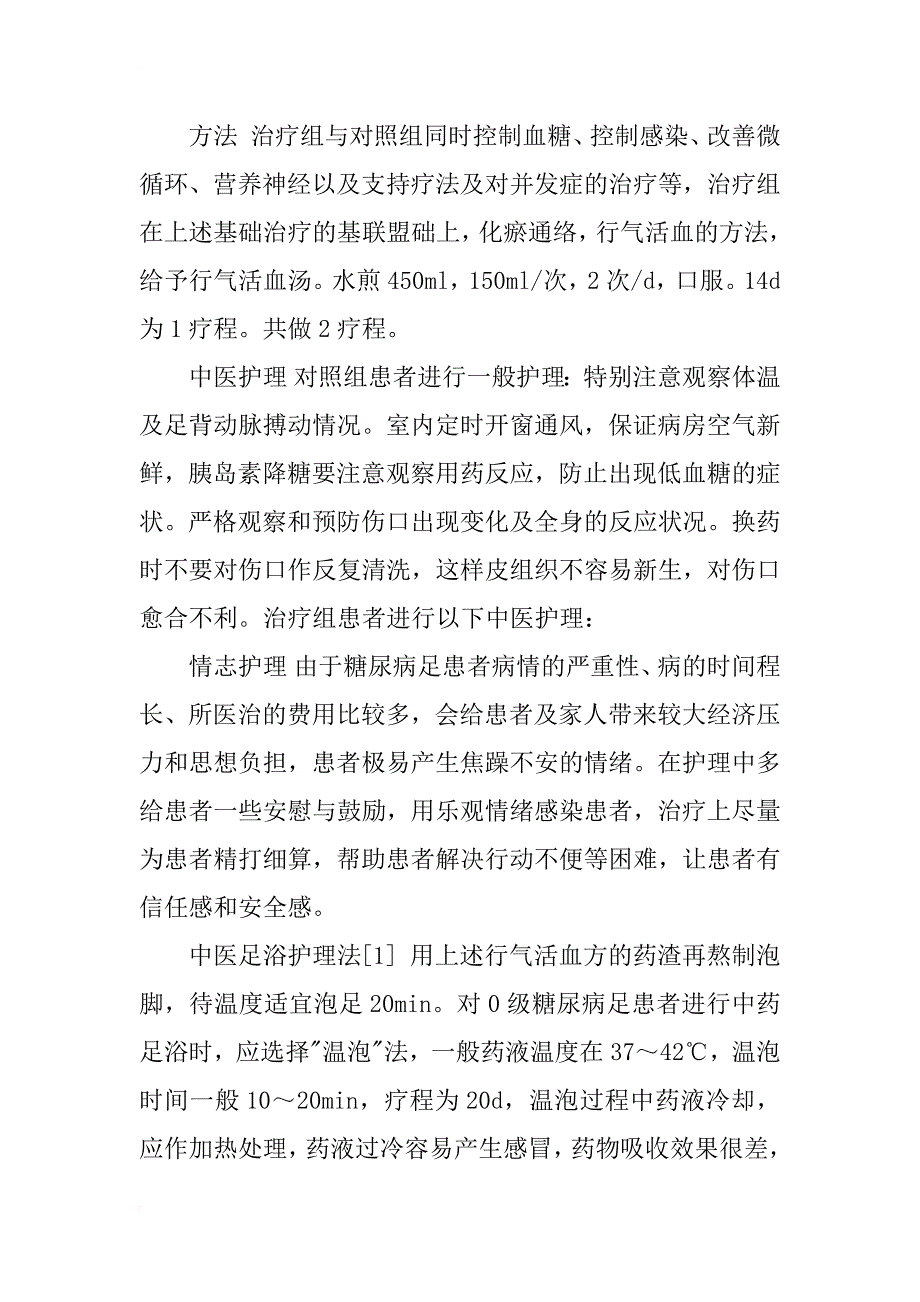 中医护理干预结合临床治疗对防治早期糖尿病足的效果探讨_第2页