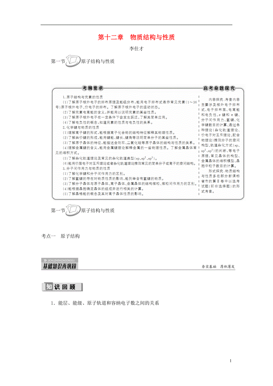 2019高考化学 第12章（物质结构与性质）第1节 原子结构与性质 考点（1）原子结构与性质讲与练（含解析）_第1页