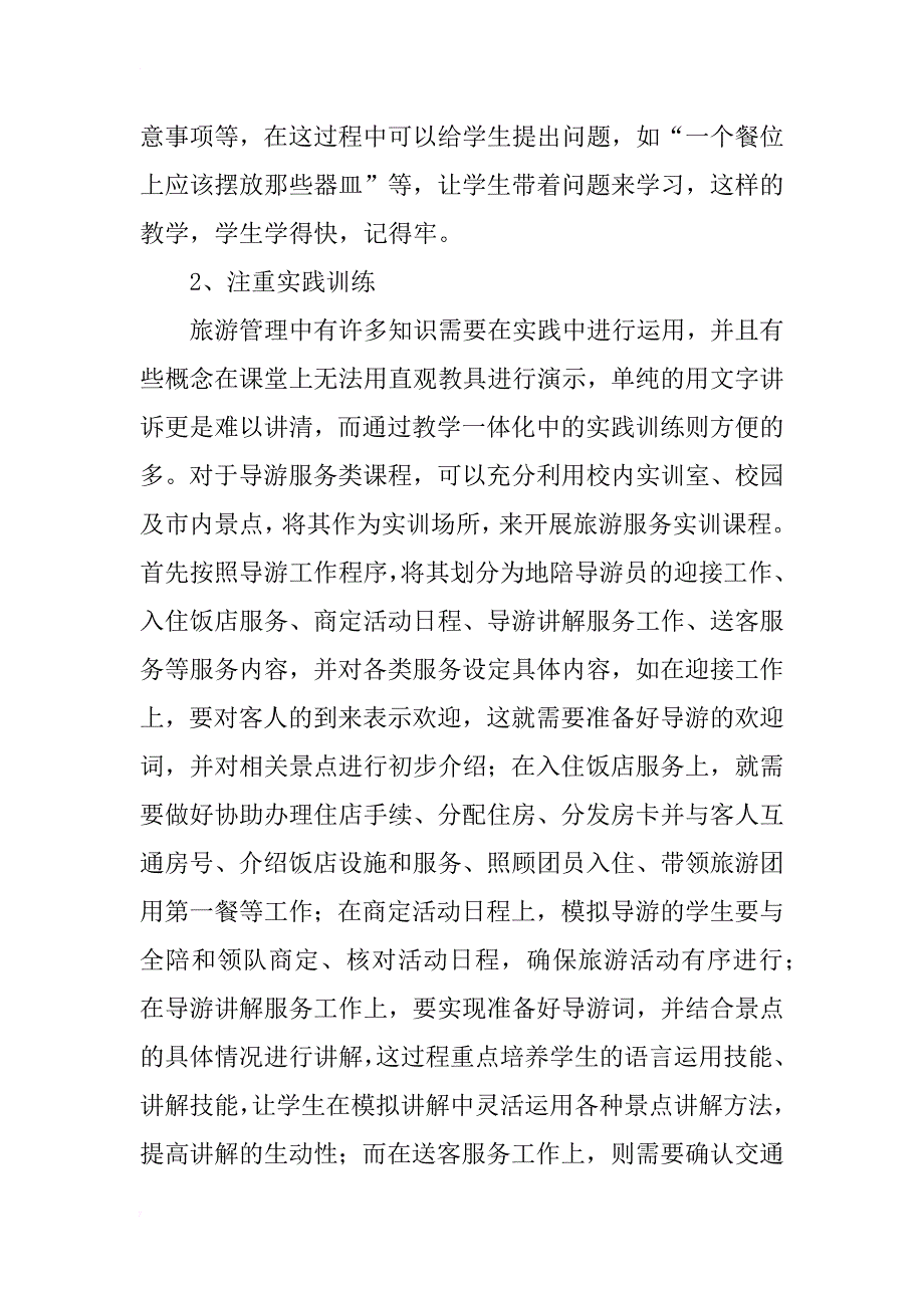 教学一体化与创新旅游管理教育的探讨_第4页