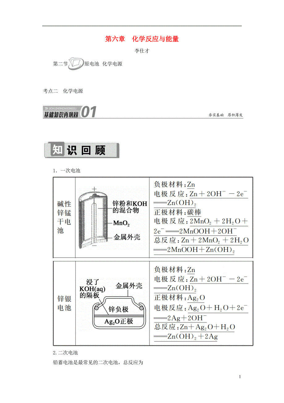 2019高考化学 第6章（化学反应与能量）第2节 原电池 化学电源 考点（2）化学电源讲与练（含解析）_第1页