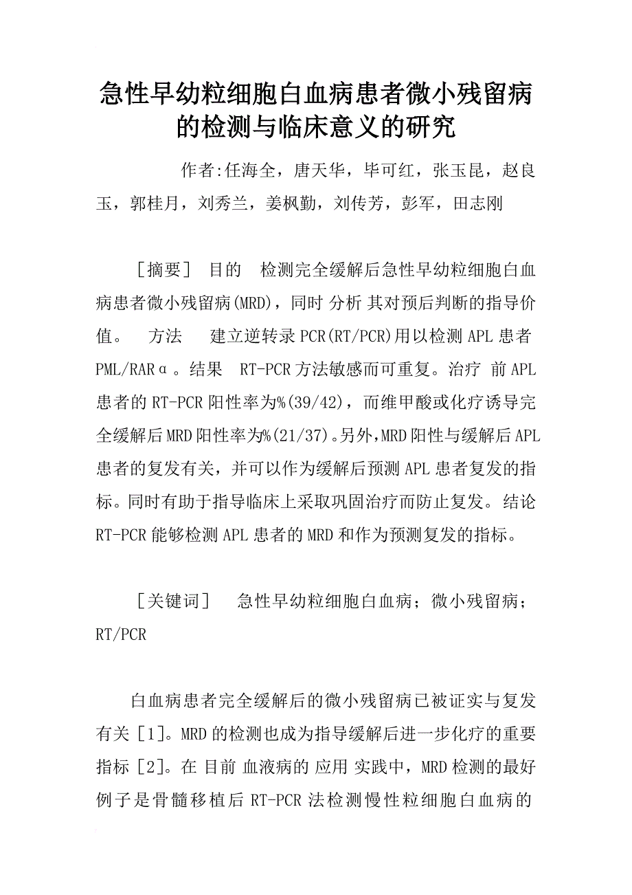 急性早幼粒细胞白血病患者微小残留病的检测与临床意义的研究_1_第1页