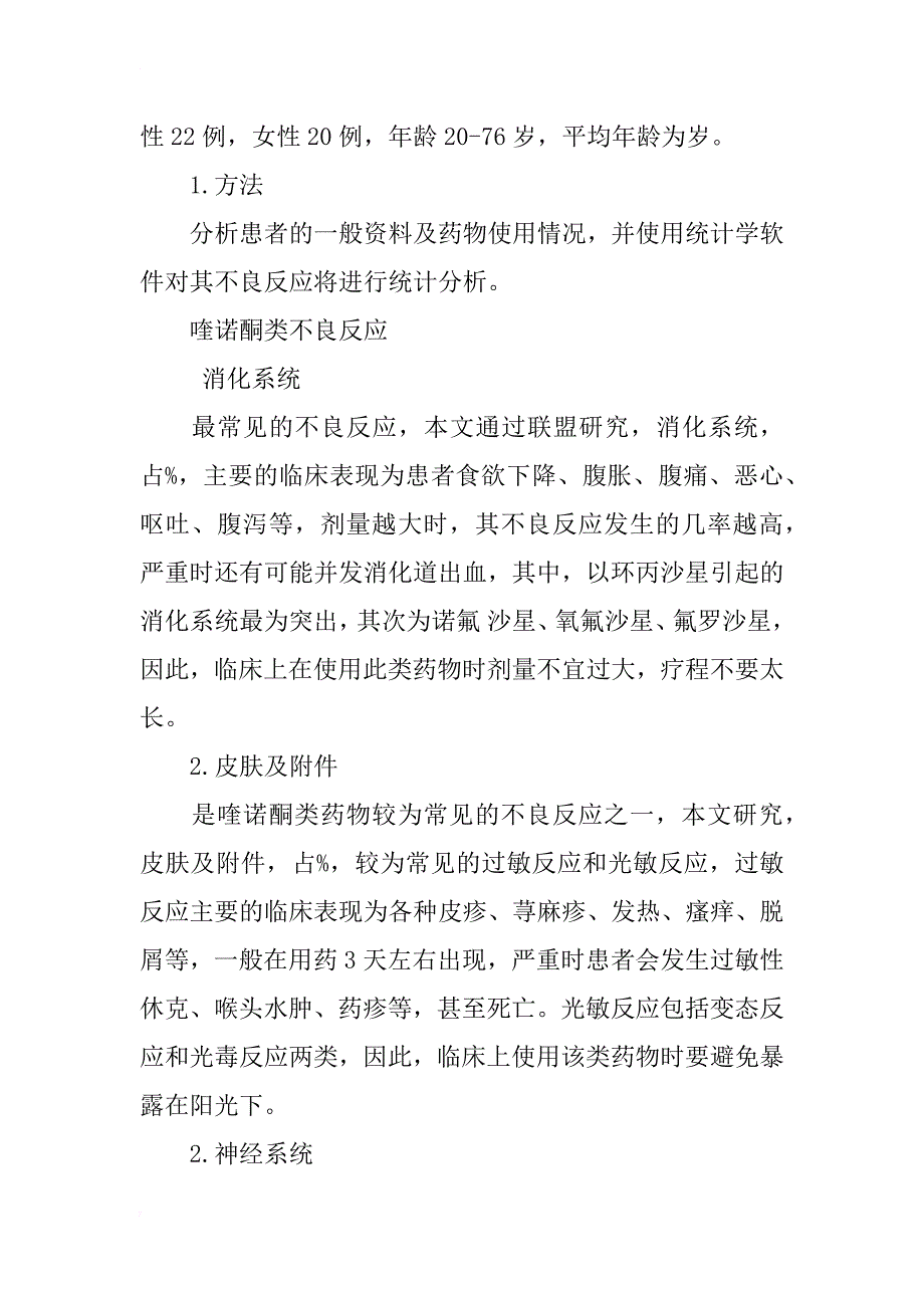 喹诺酮类抗菌药物的临床不良反应分析_第2页