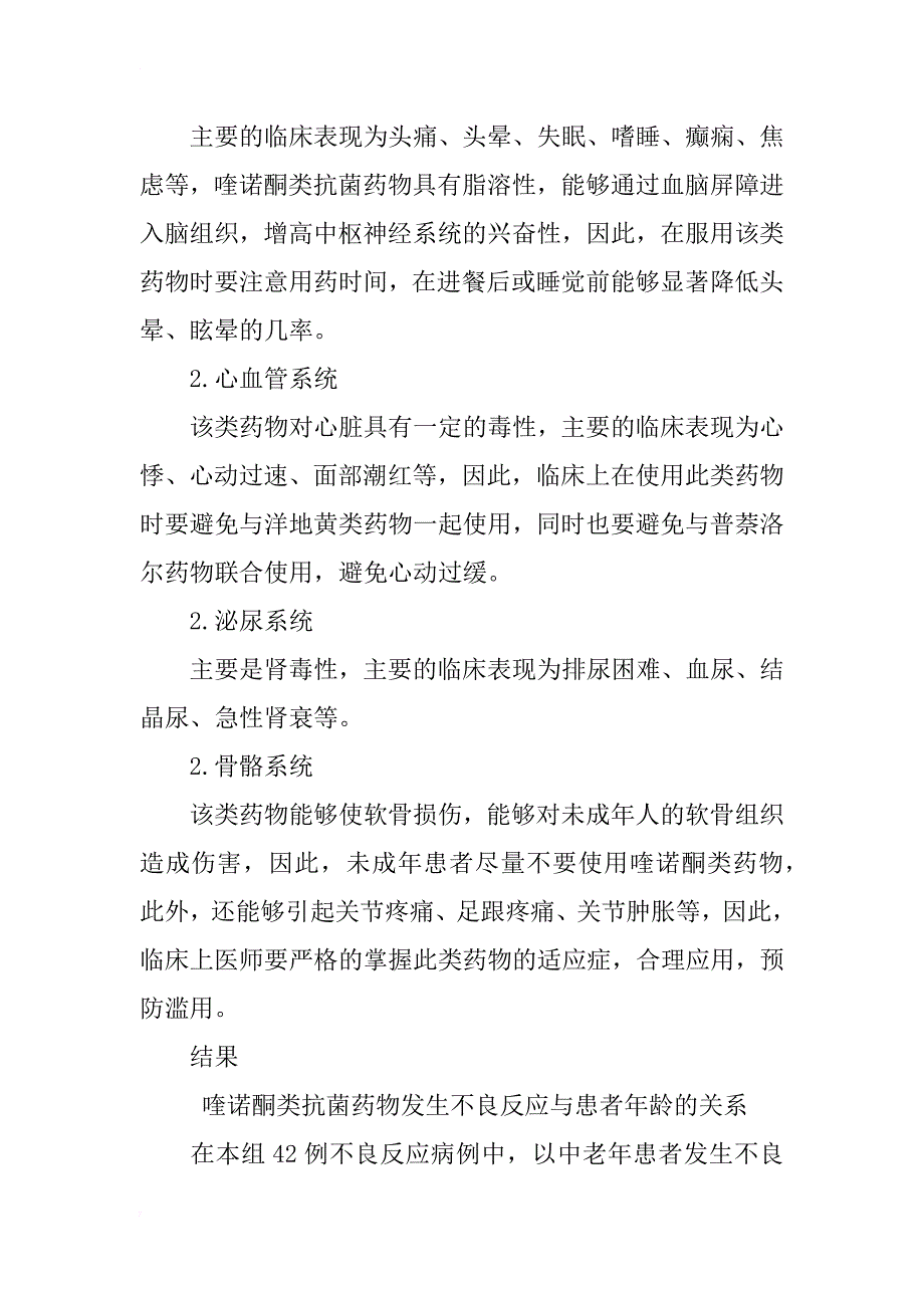 喹诺酮类抗菌药物的临床不良反应分析_第3页