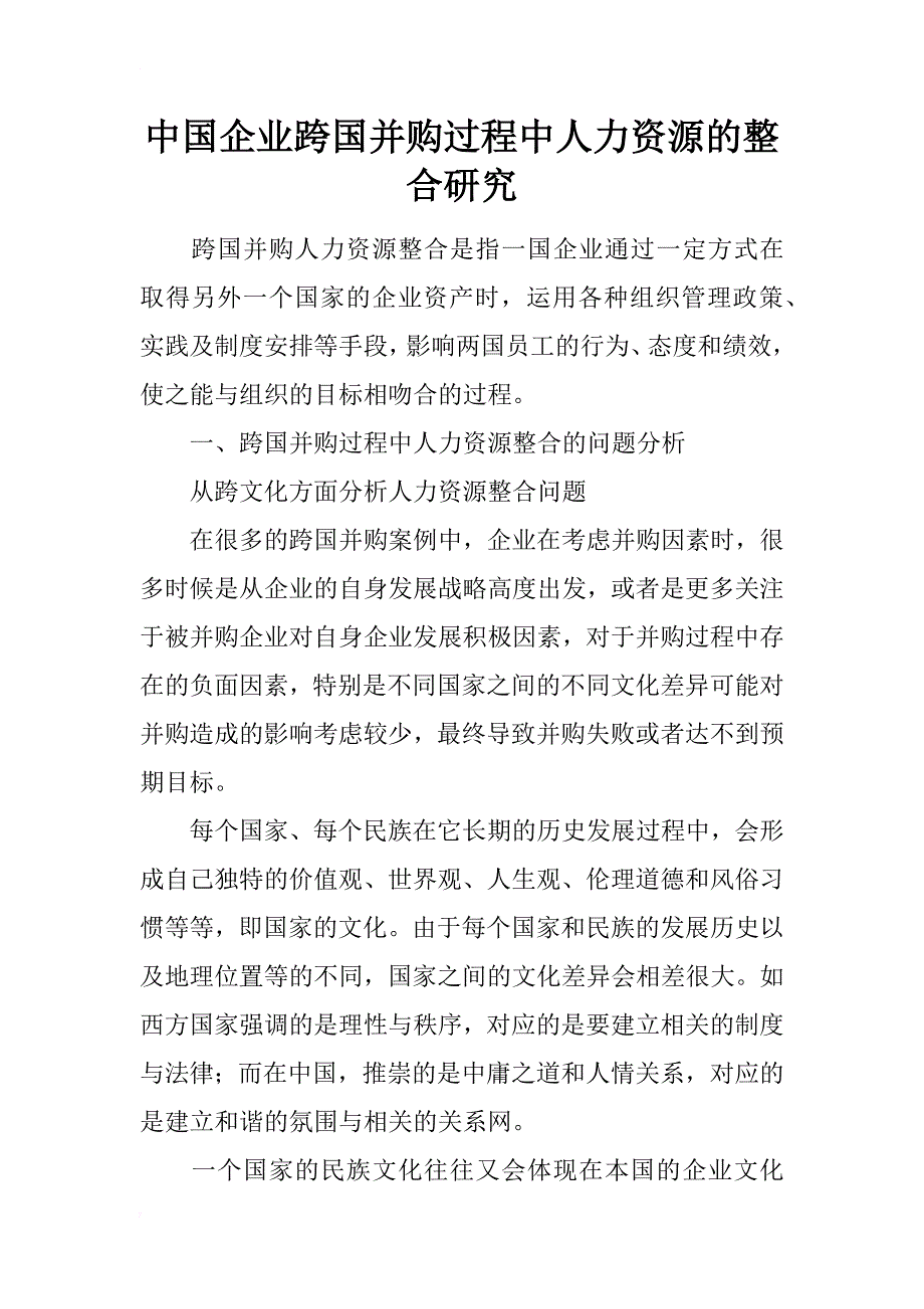 中国企业跨国并购过程中人力资源的整合研究_第1页