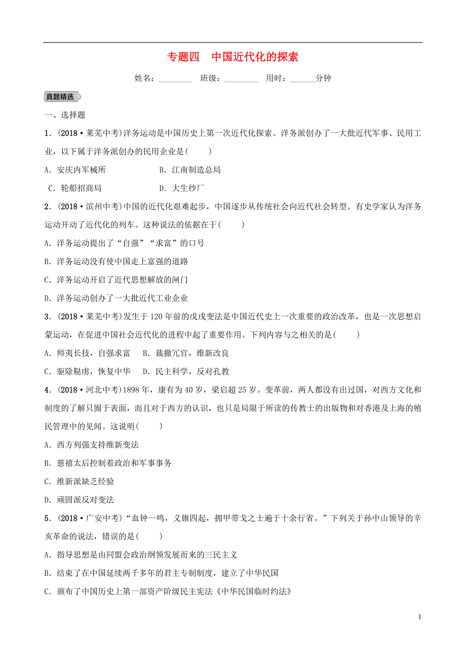 山东省济宁市2019年中考历史专题复习 专题四 中国近代化的探索练习_第1页