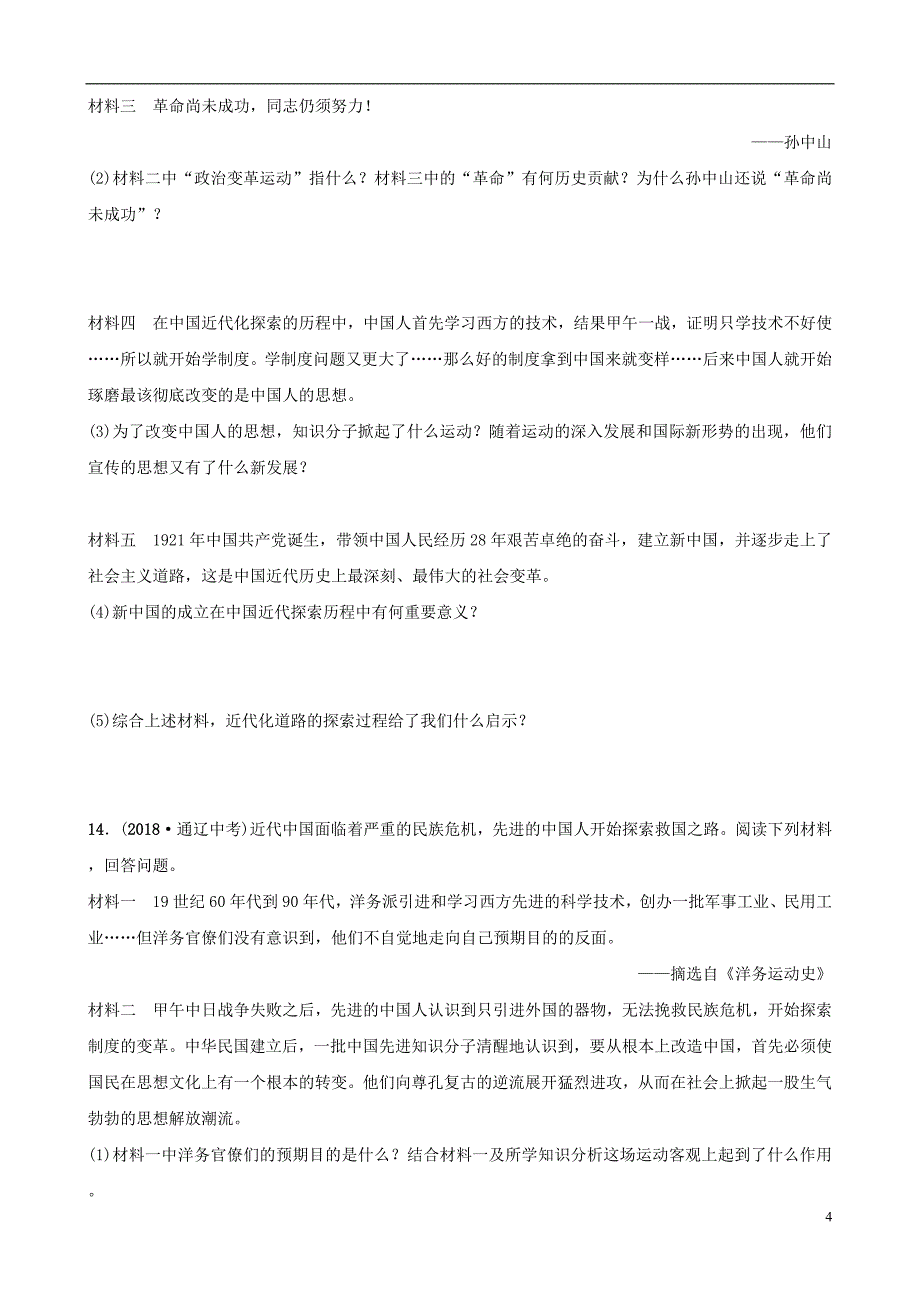 山东省济宁市2019年中考历史专题复习 专题四 中国近代化的探索练习_第4页