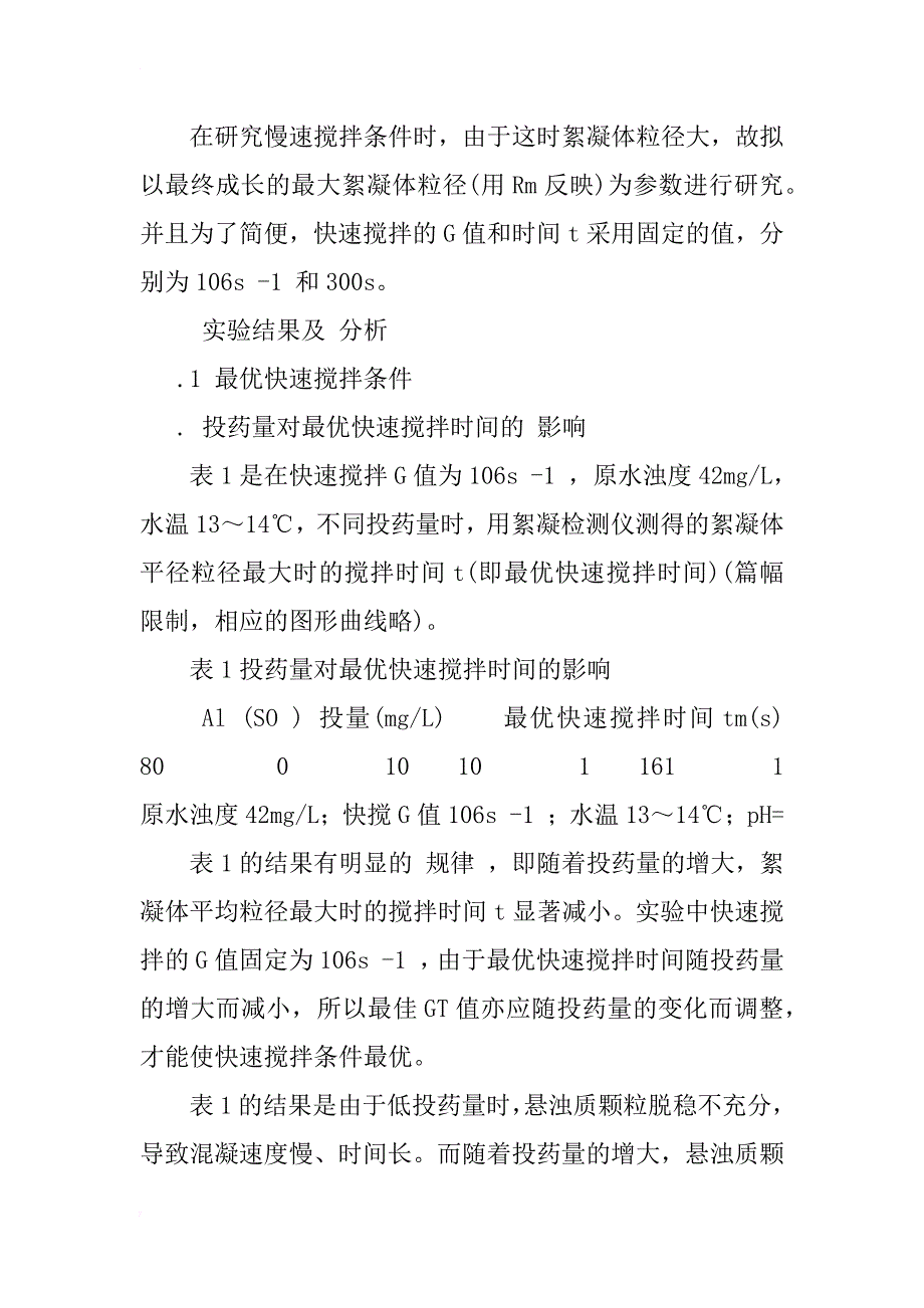 最优混凝搅拌条件的研究_1_第4页