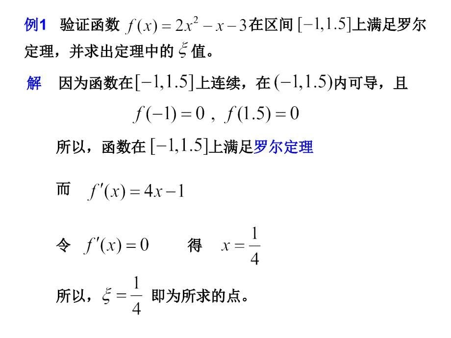 华南农大高数第2章 中值定理及导数的应用1_第5页