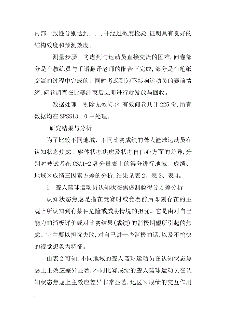 不同经济区域聋人篮球运动员竞赛状态焦虑的研究_1_第3页