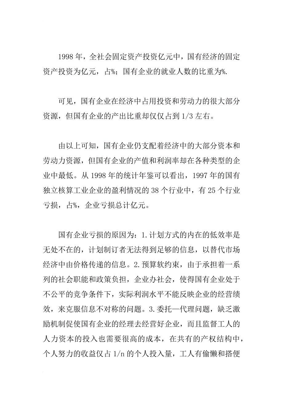 国有企业退出战略的成本和收益分析_1_第2页