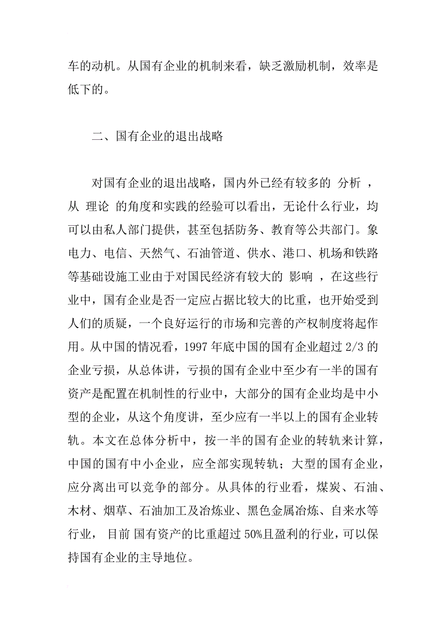 国有企业退出战略的成本和收益分析_1_第3页