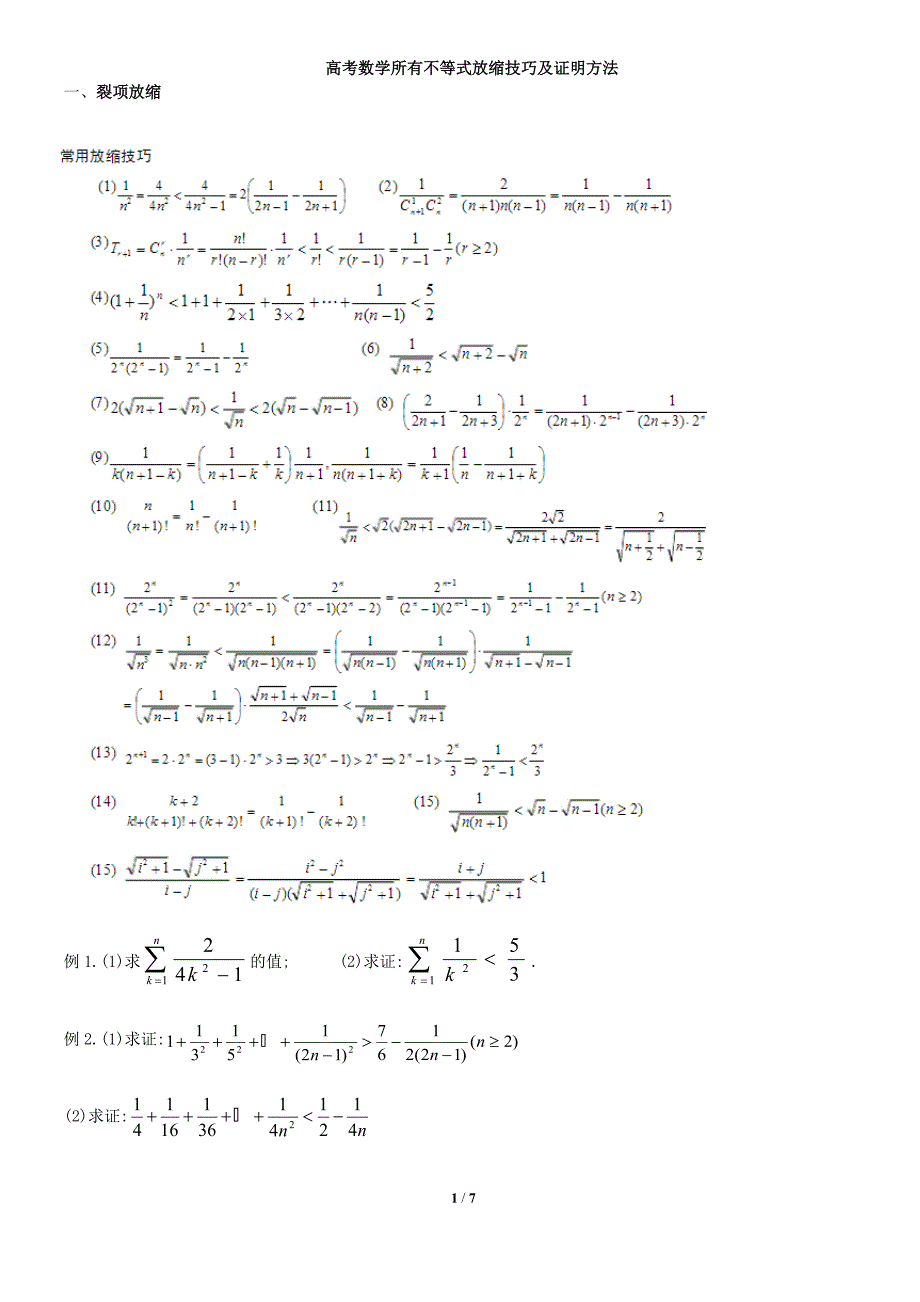 数学所有不等式放缩技巧与证明方法_第1页