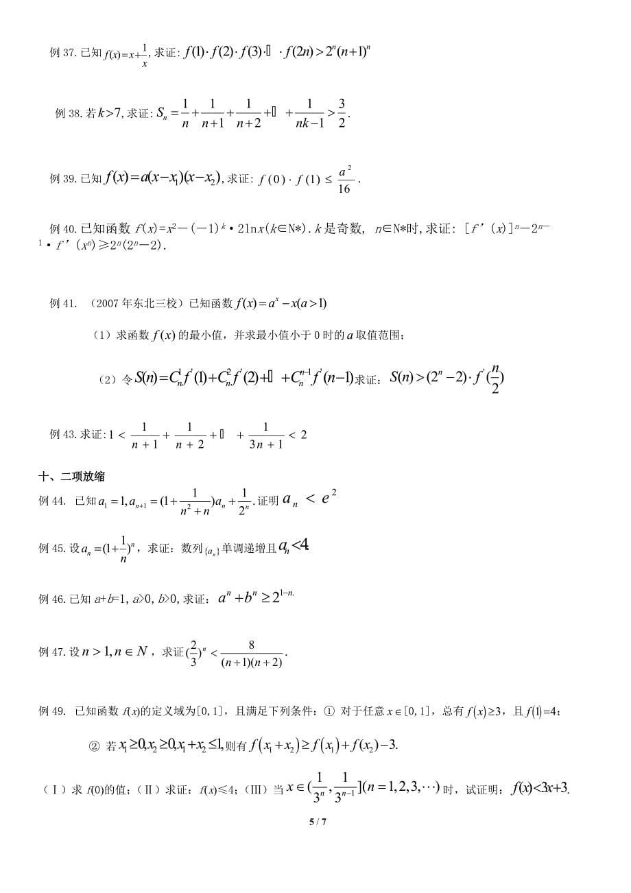 数学所有不等式放缩技巧与证明方法_第5页