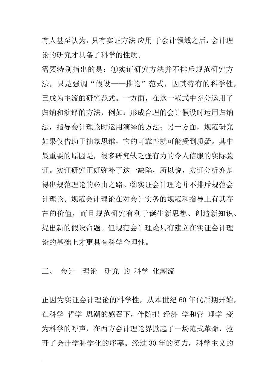 浅谈会计理论及其研究方法的科学化_1_第4页