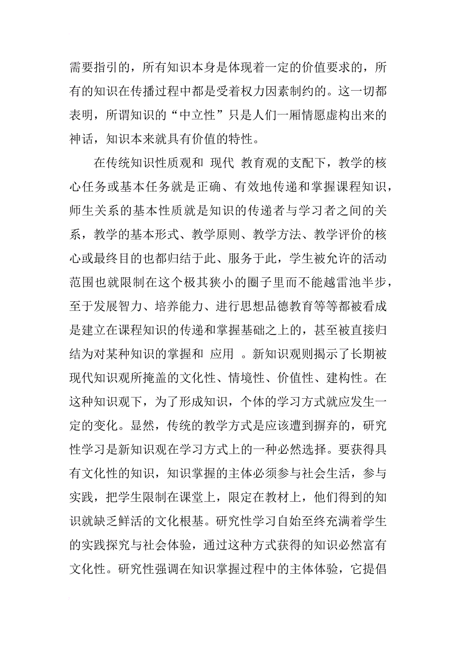 新知识观：研究性学习的知识论基础_1_第4页