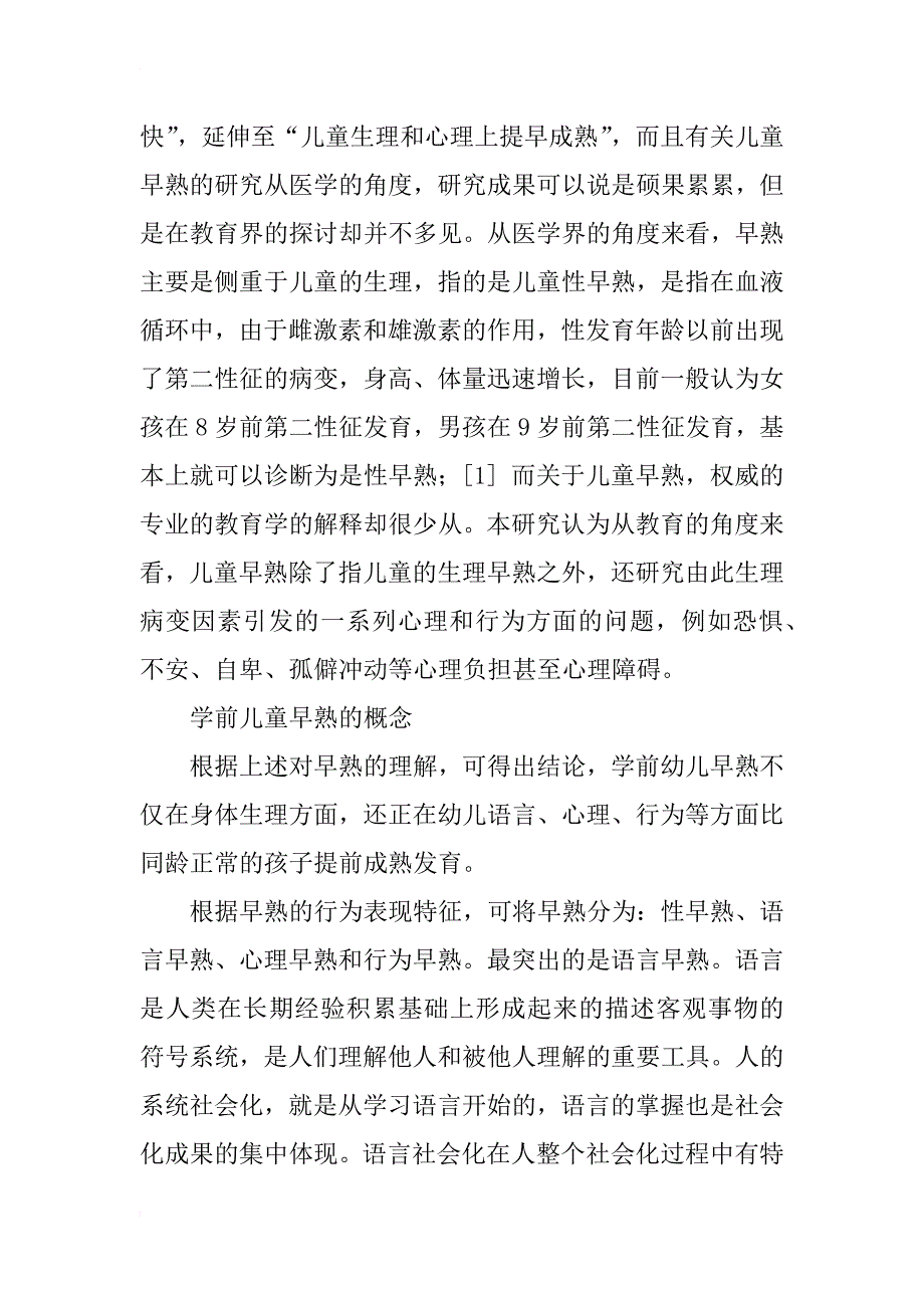 教育学视角下影响幼儿早熟的成人因素的探索_第2页